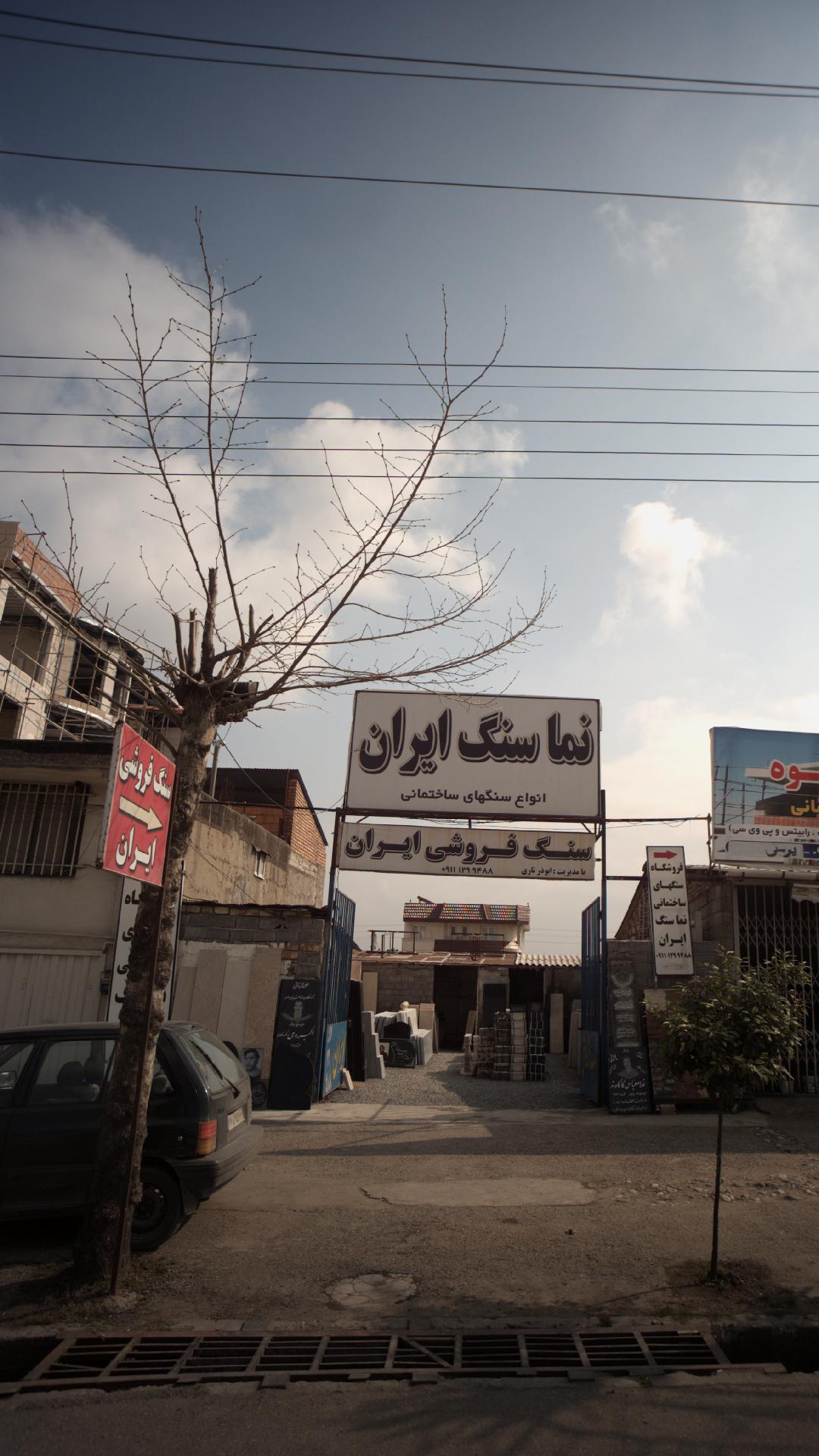 نماسنگ ایران