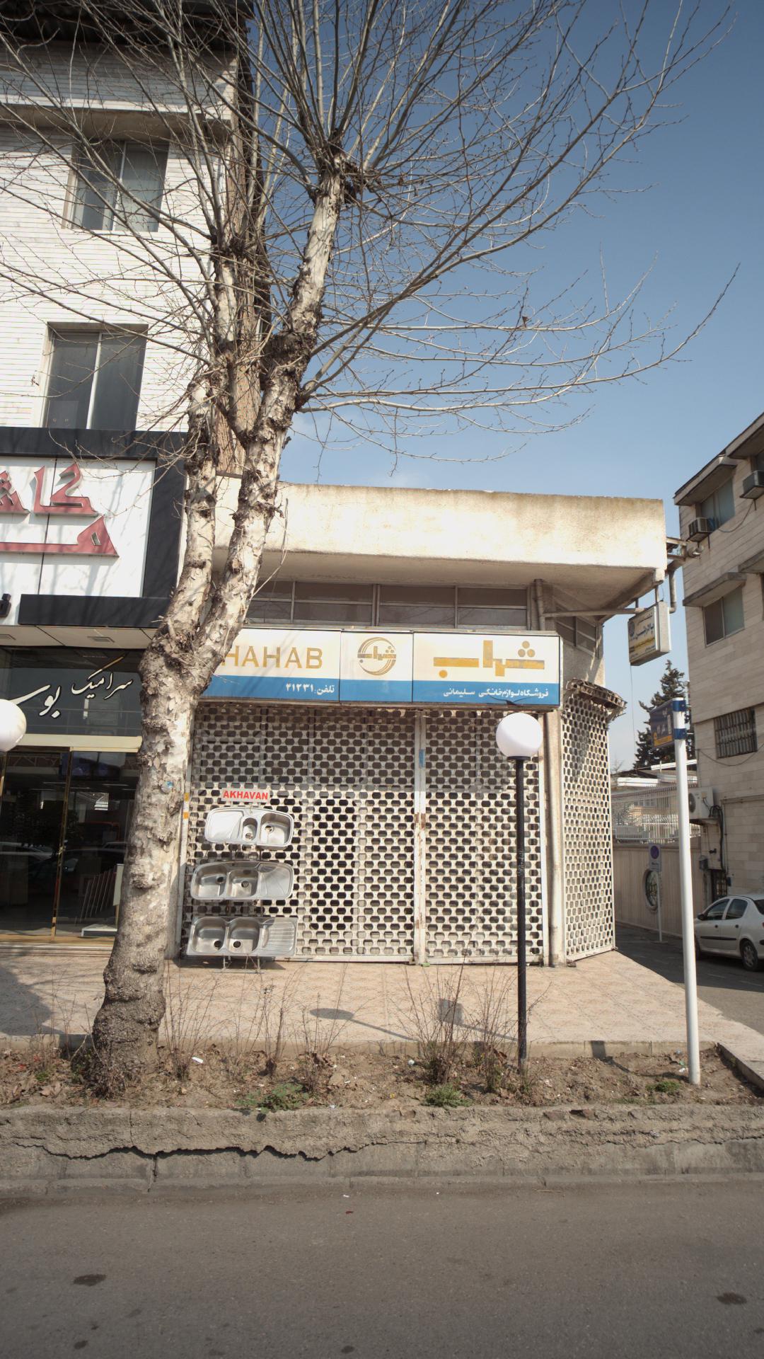 فروشگاه لوازم خانگی شهاب
