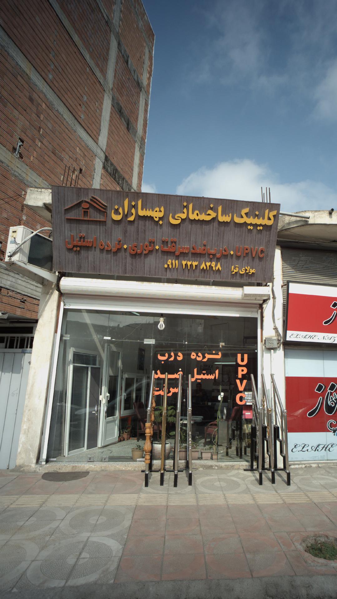 کلینیک ساختمانی بهسازان