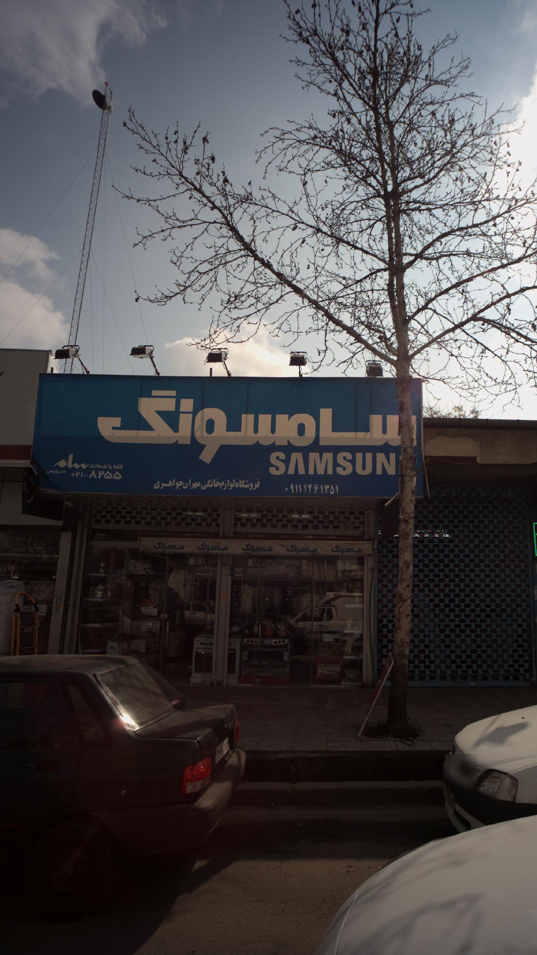 فروشگاه لوازم خانگی سامسونگ