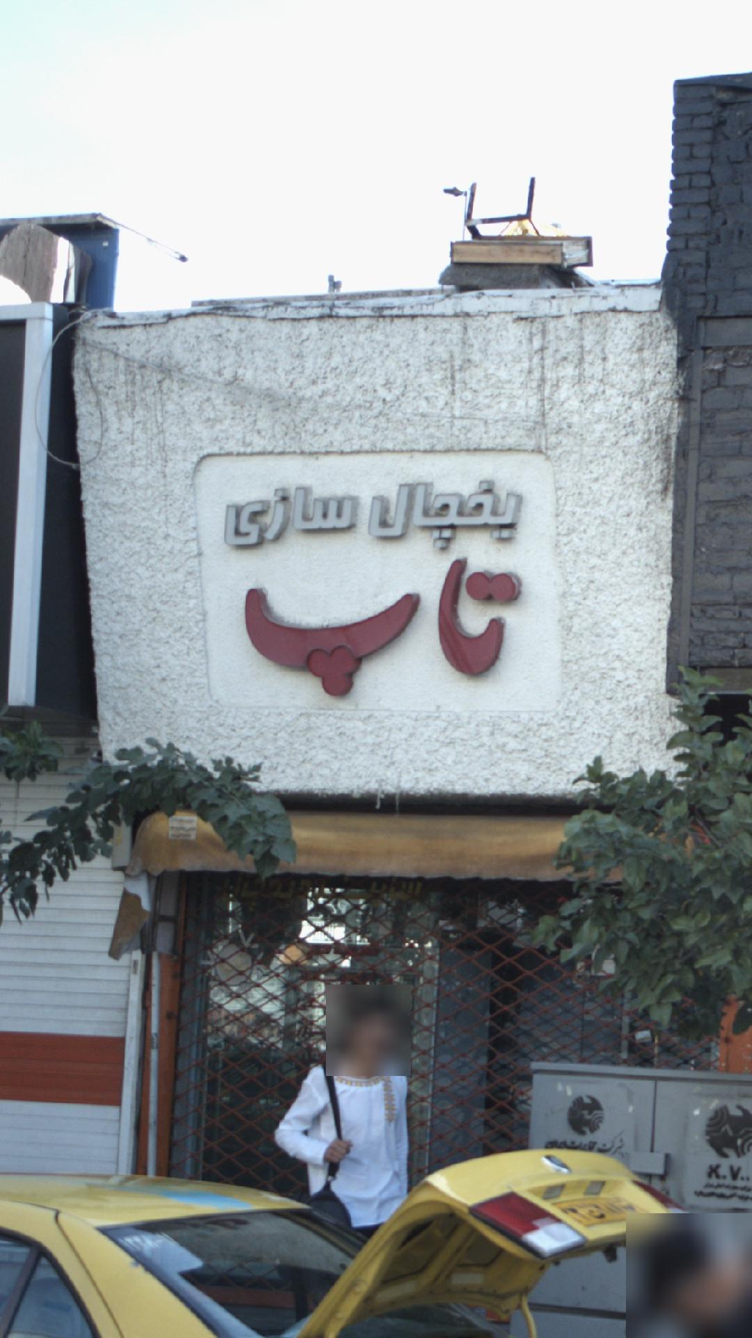 یخچال سازی تاپ