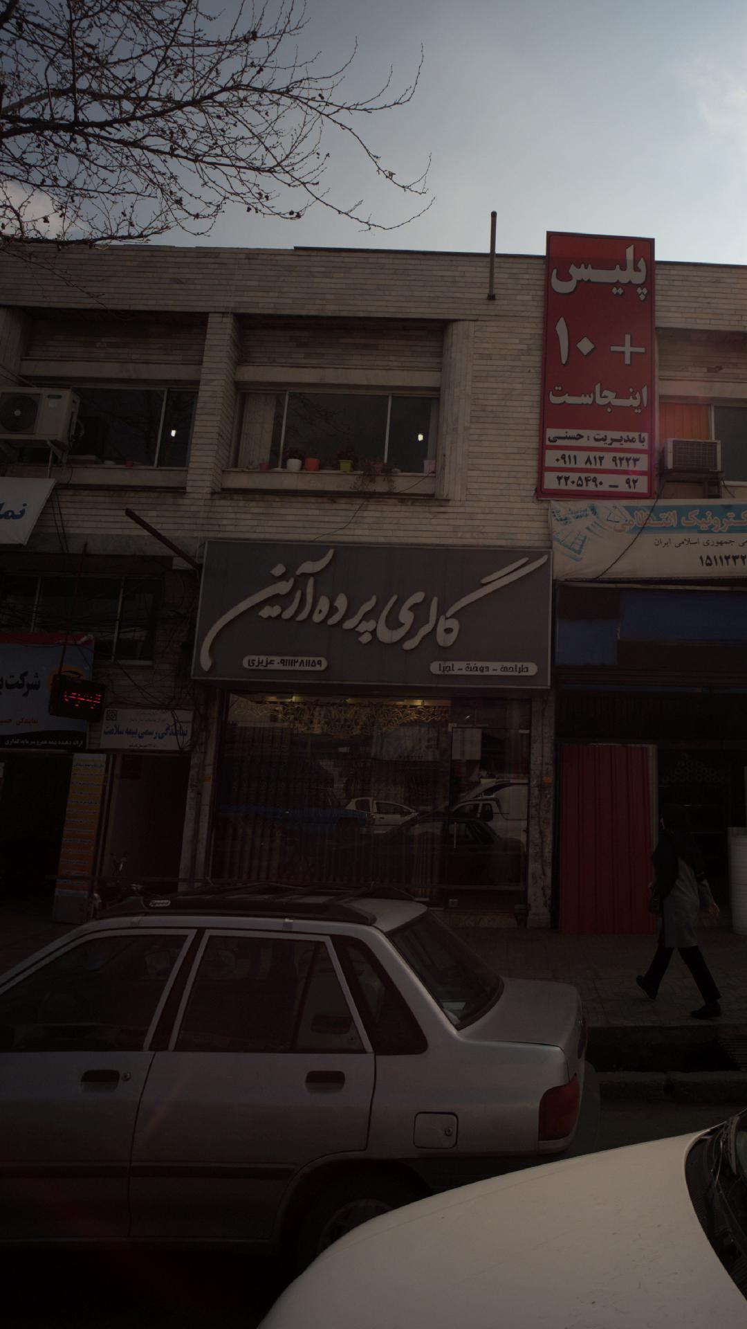 گالری پرده آرین
