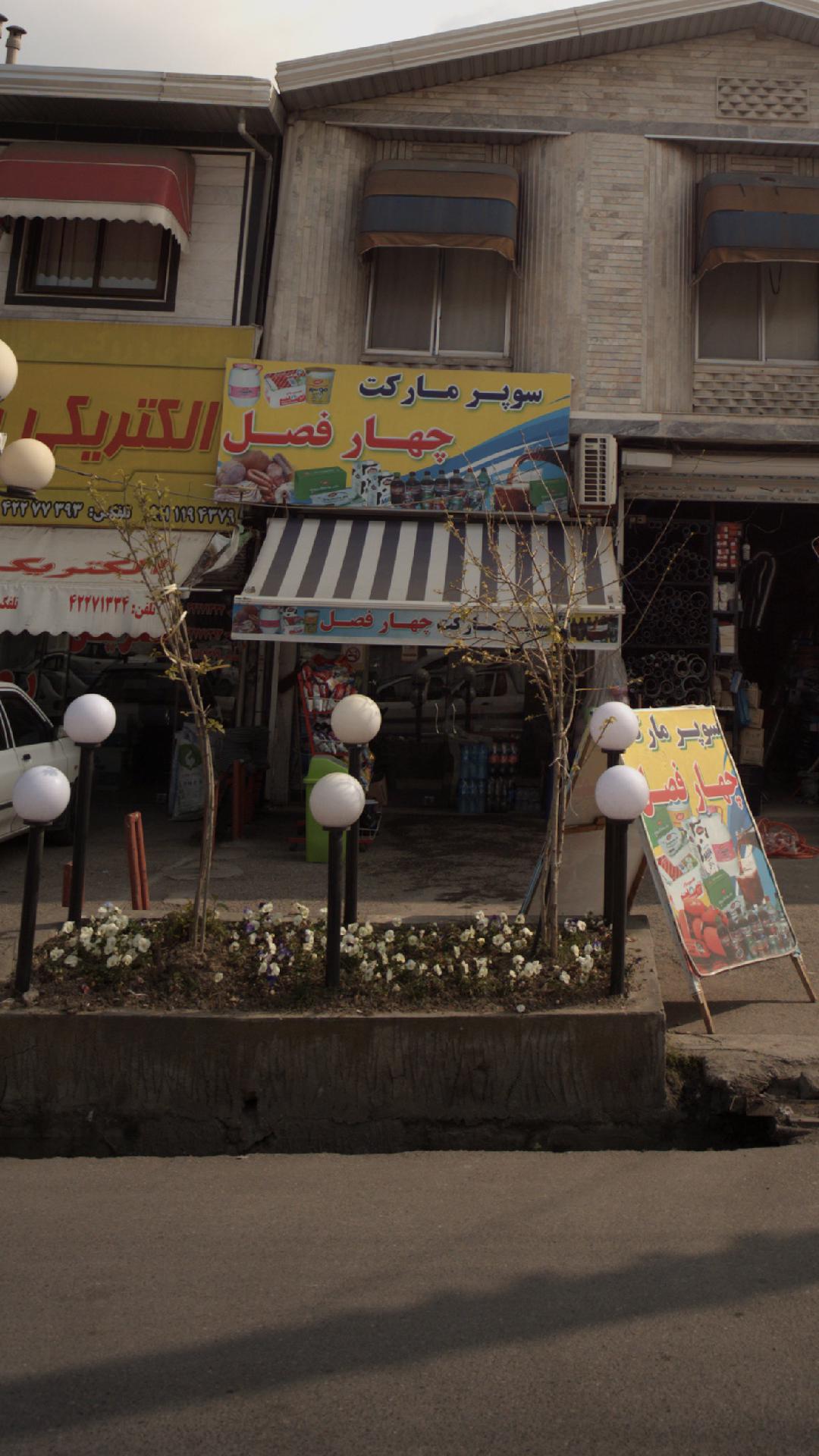سوپرمارکت چهارفصل