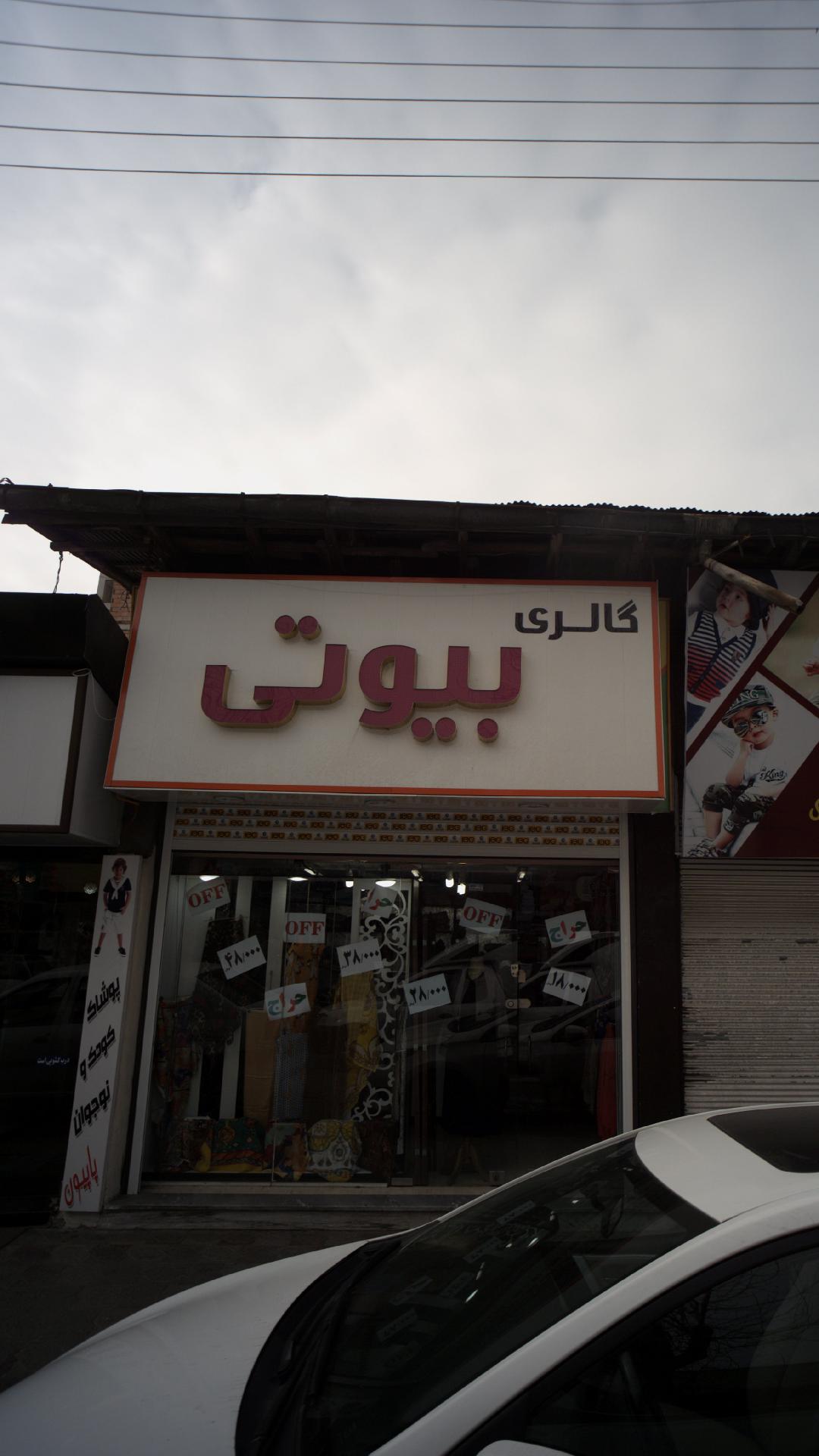 گالری بیوتی