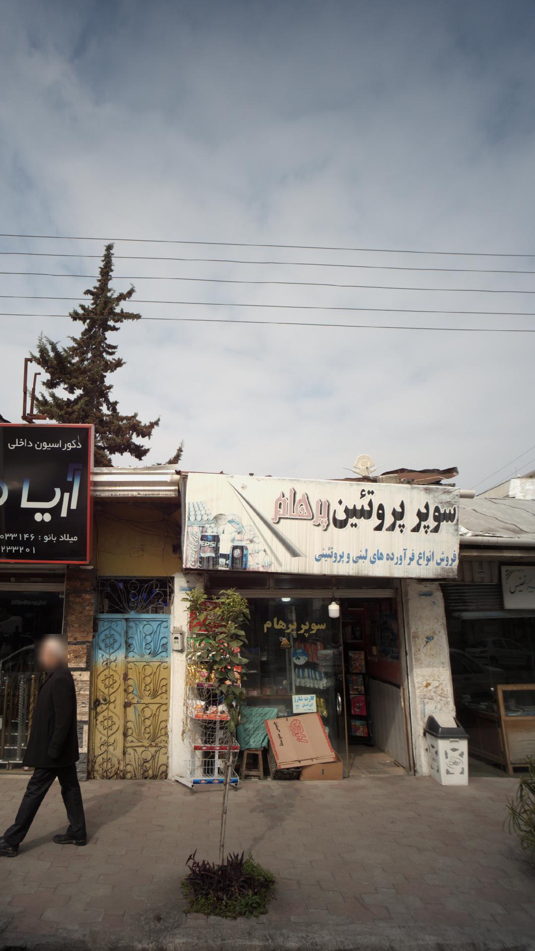 سوپر پروتئین پرهام