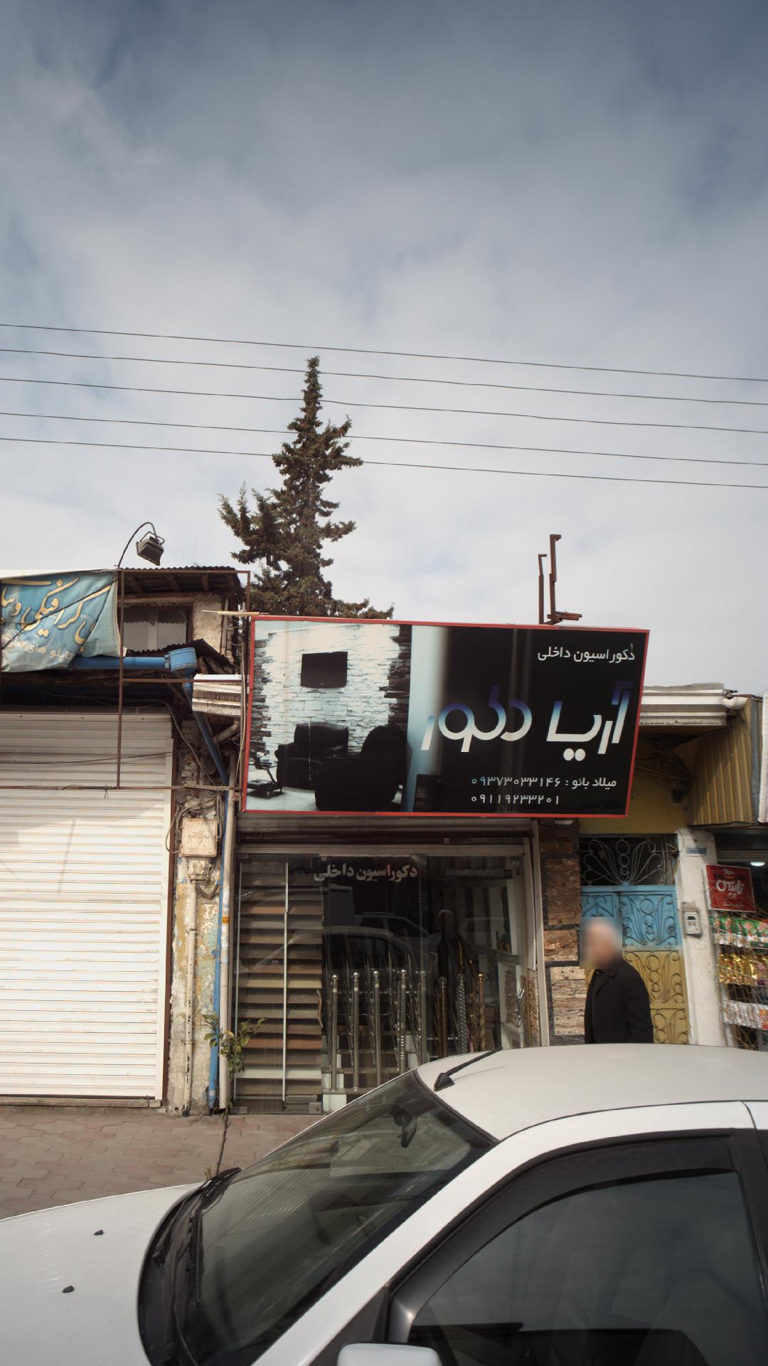 دکوراسیون داخلی آریا دکور