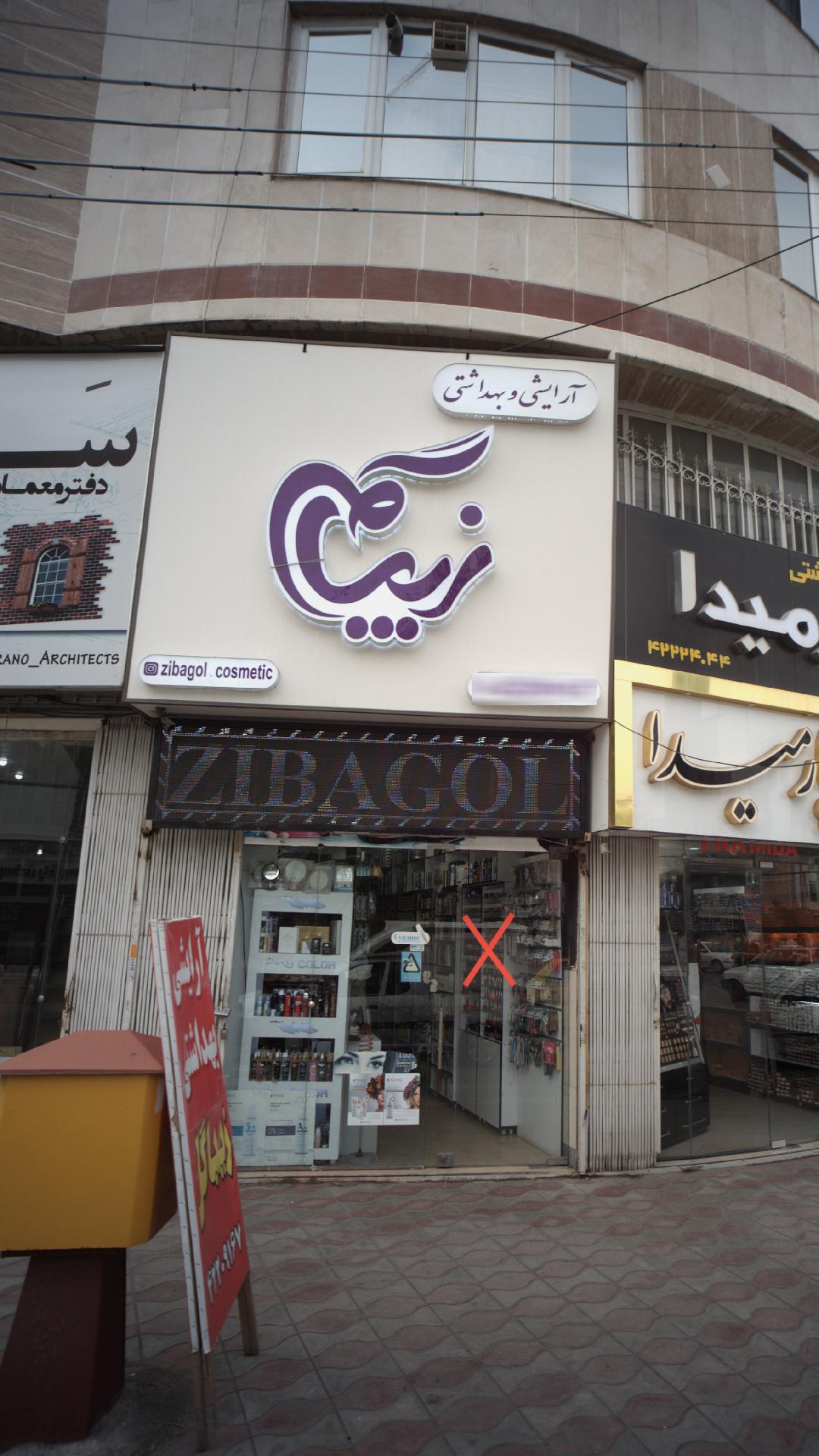 آرایشی و بهداشتی زیباگل