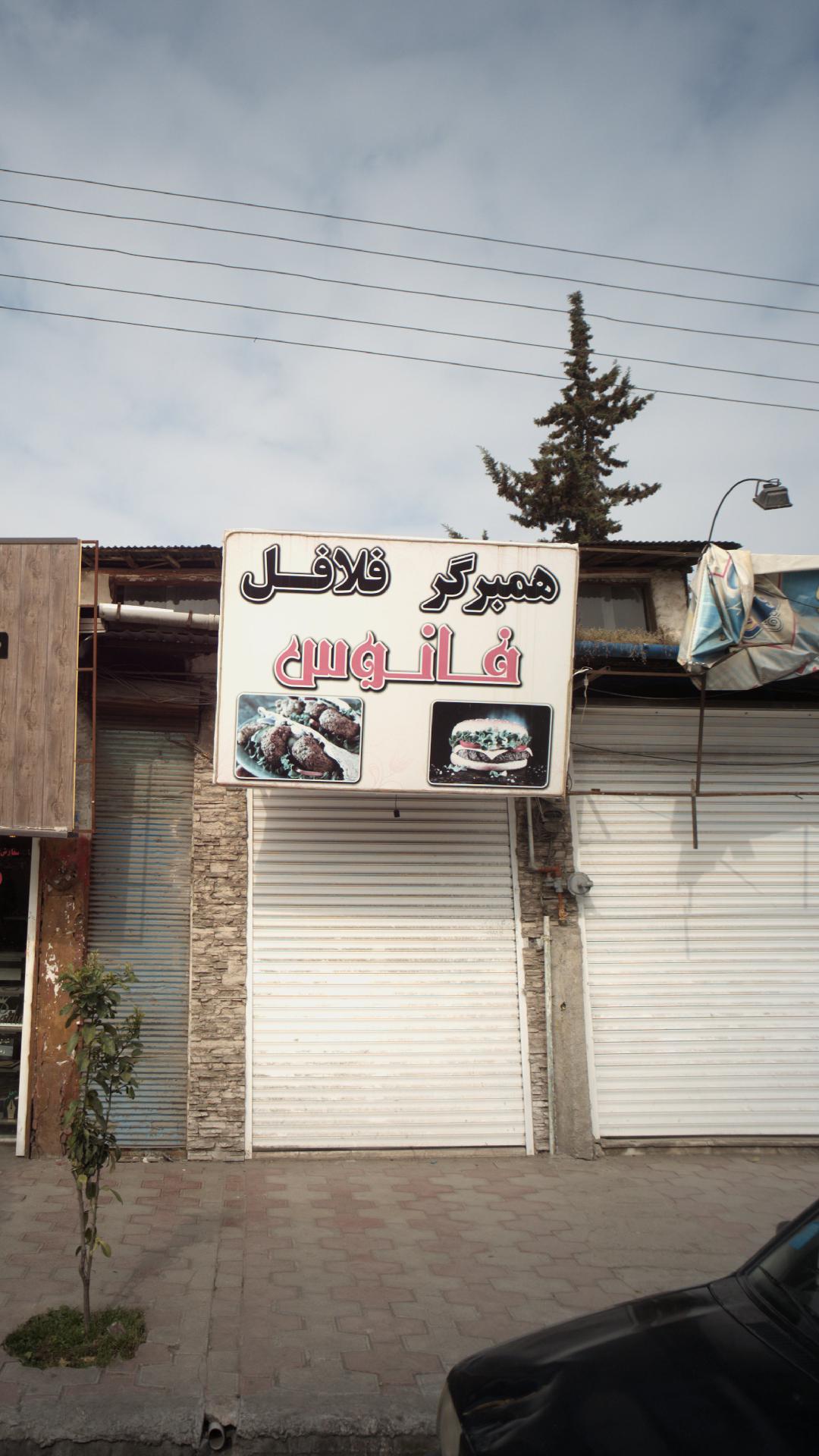 همبرگر فلافل فانوس