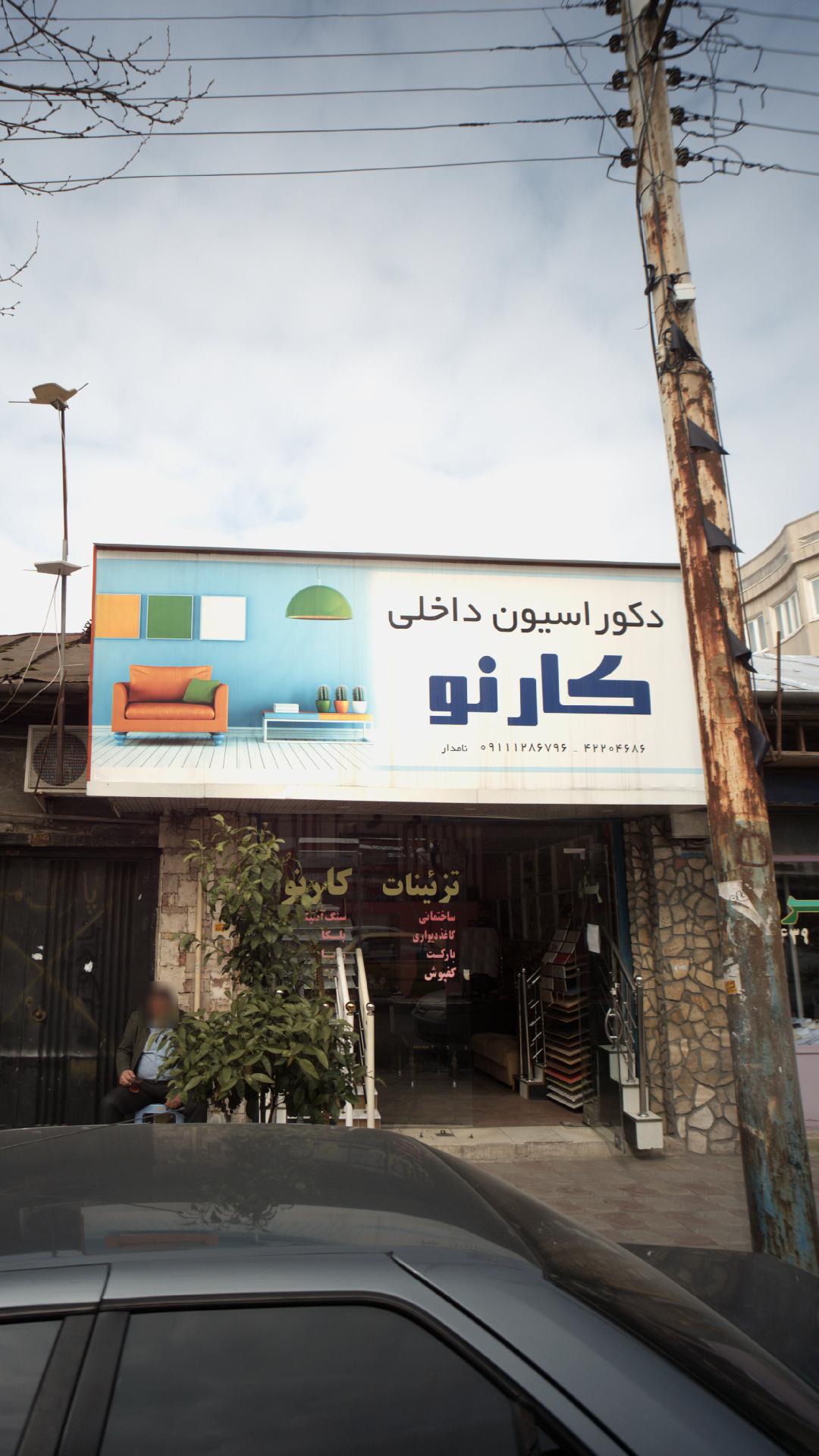 دکوراسیون داخلی کارنو