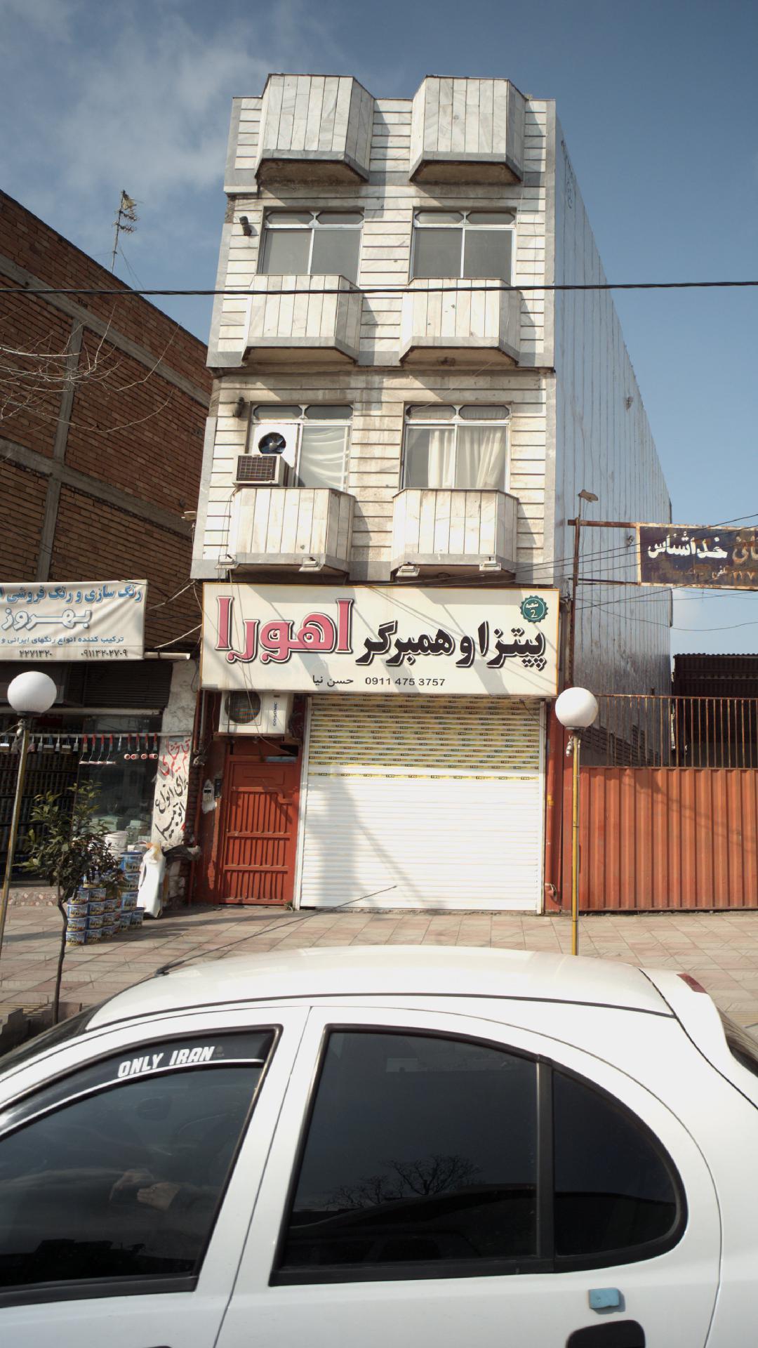 پیتزا و همبرگر اهورا