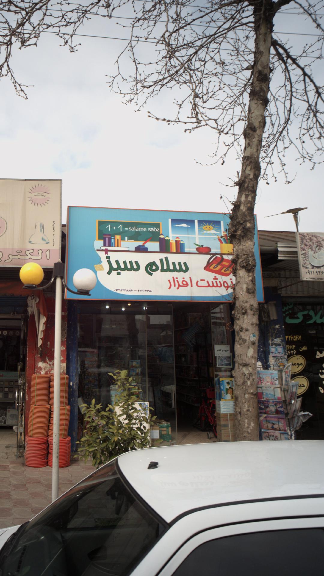 نوشت افزار سلام سبز