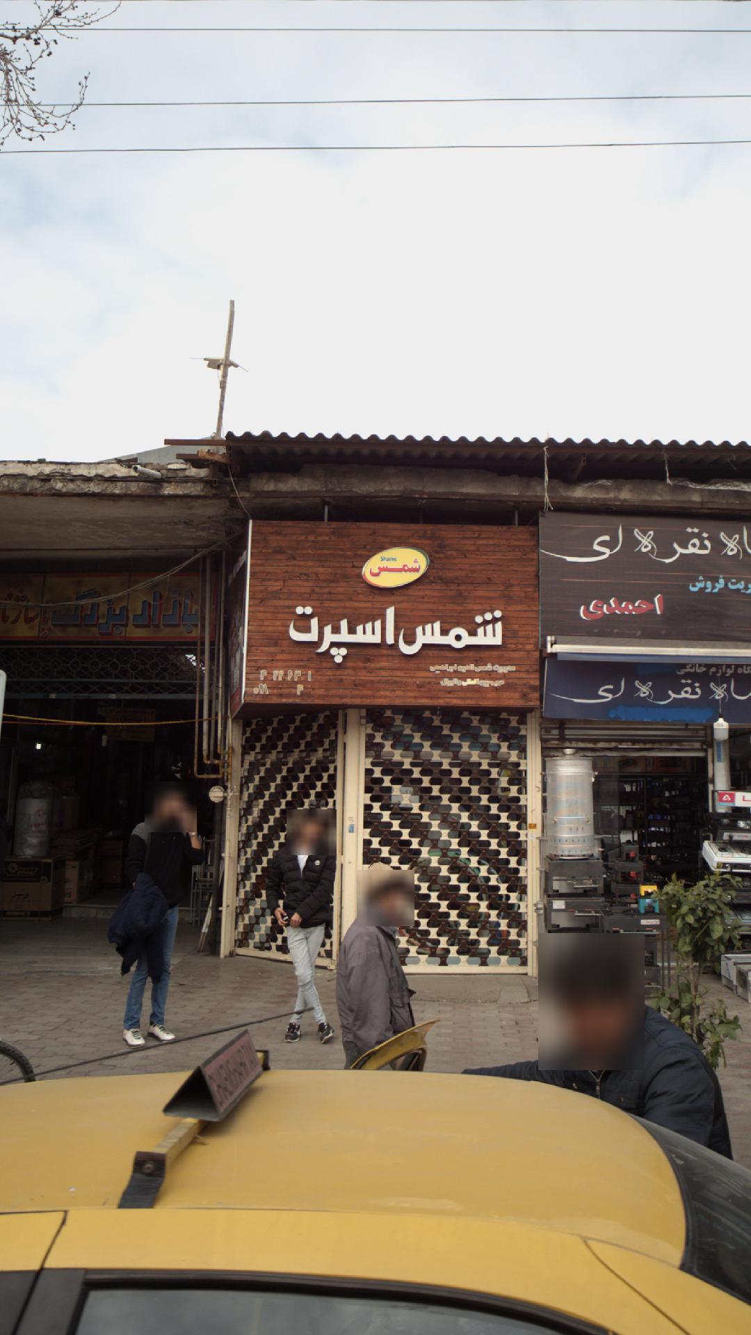 فروشگاه شمس اسپرت