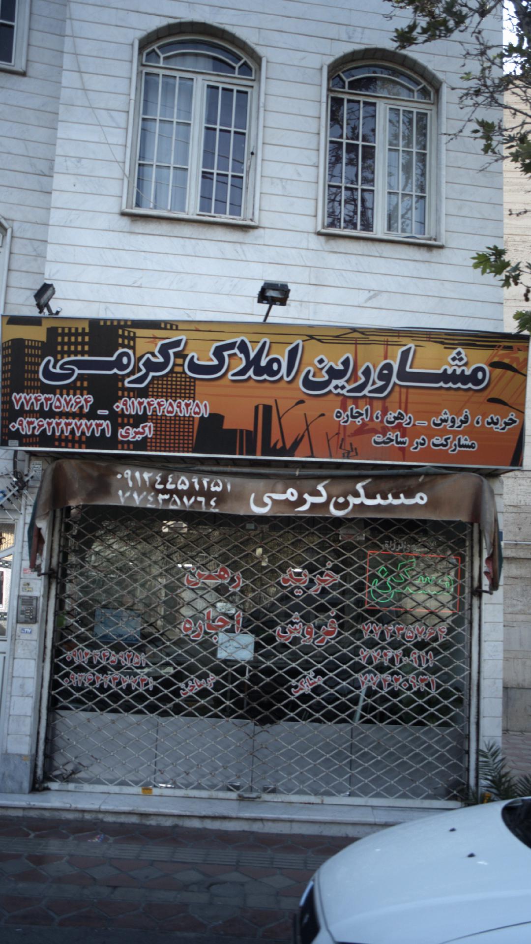 مشاور املاک کرمی