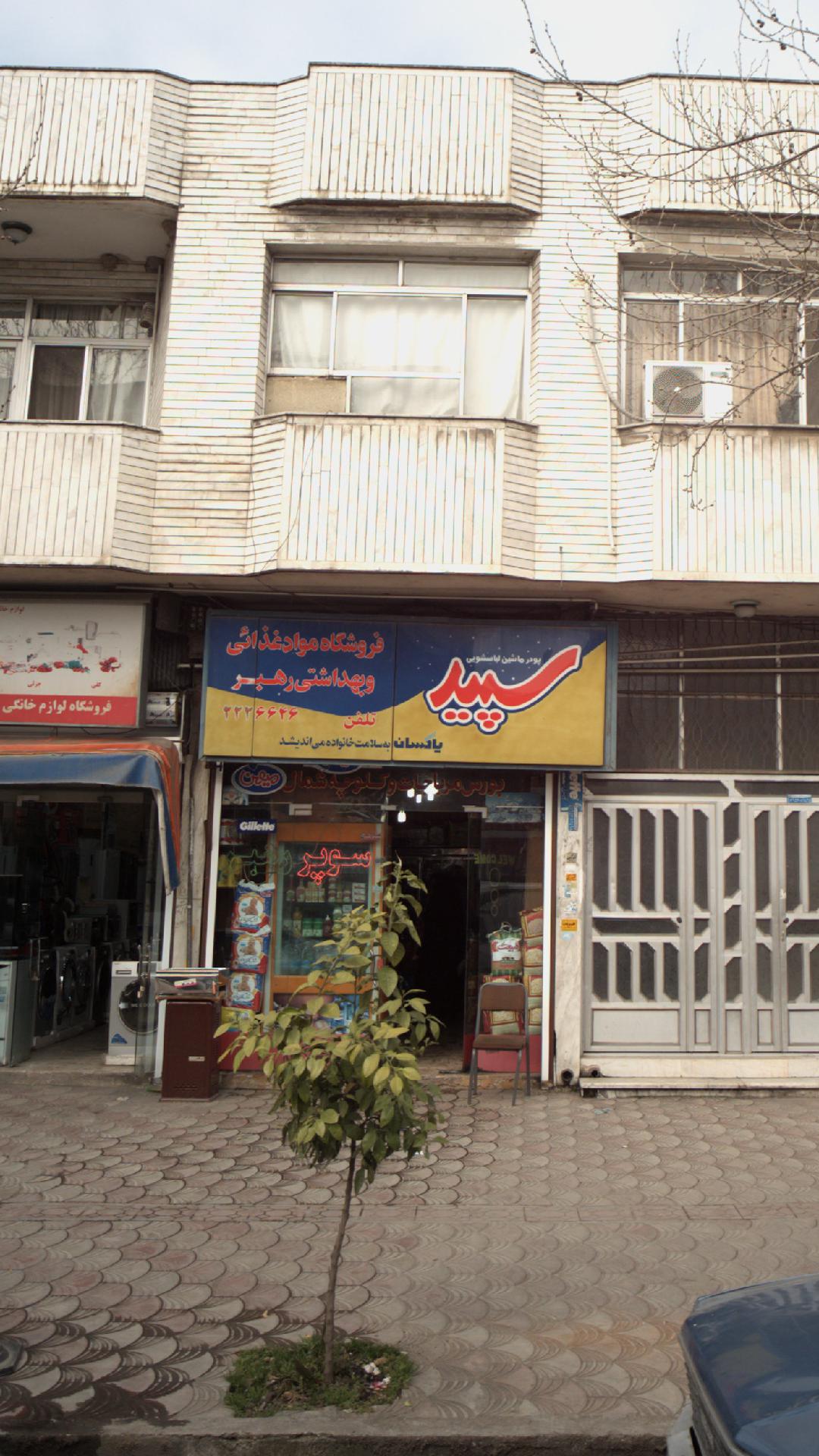 سوپر رهبر