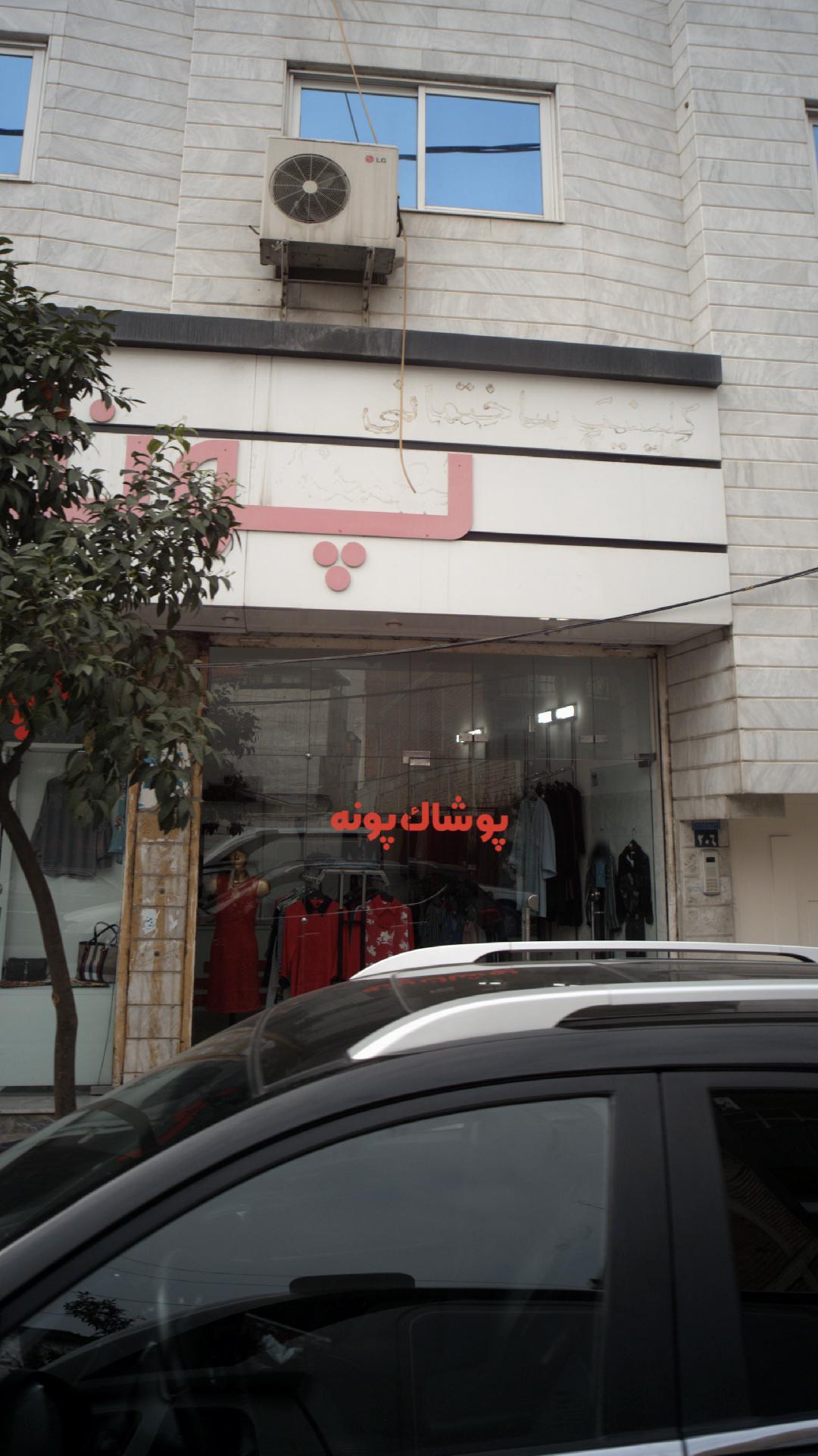 پوشاک پونه