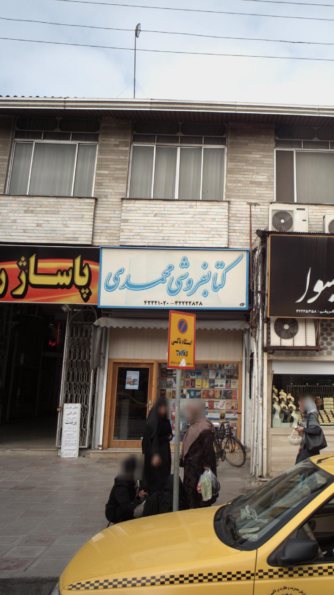 کتاب‌فروشی محمدی
