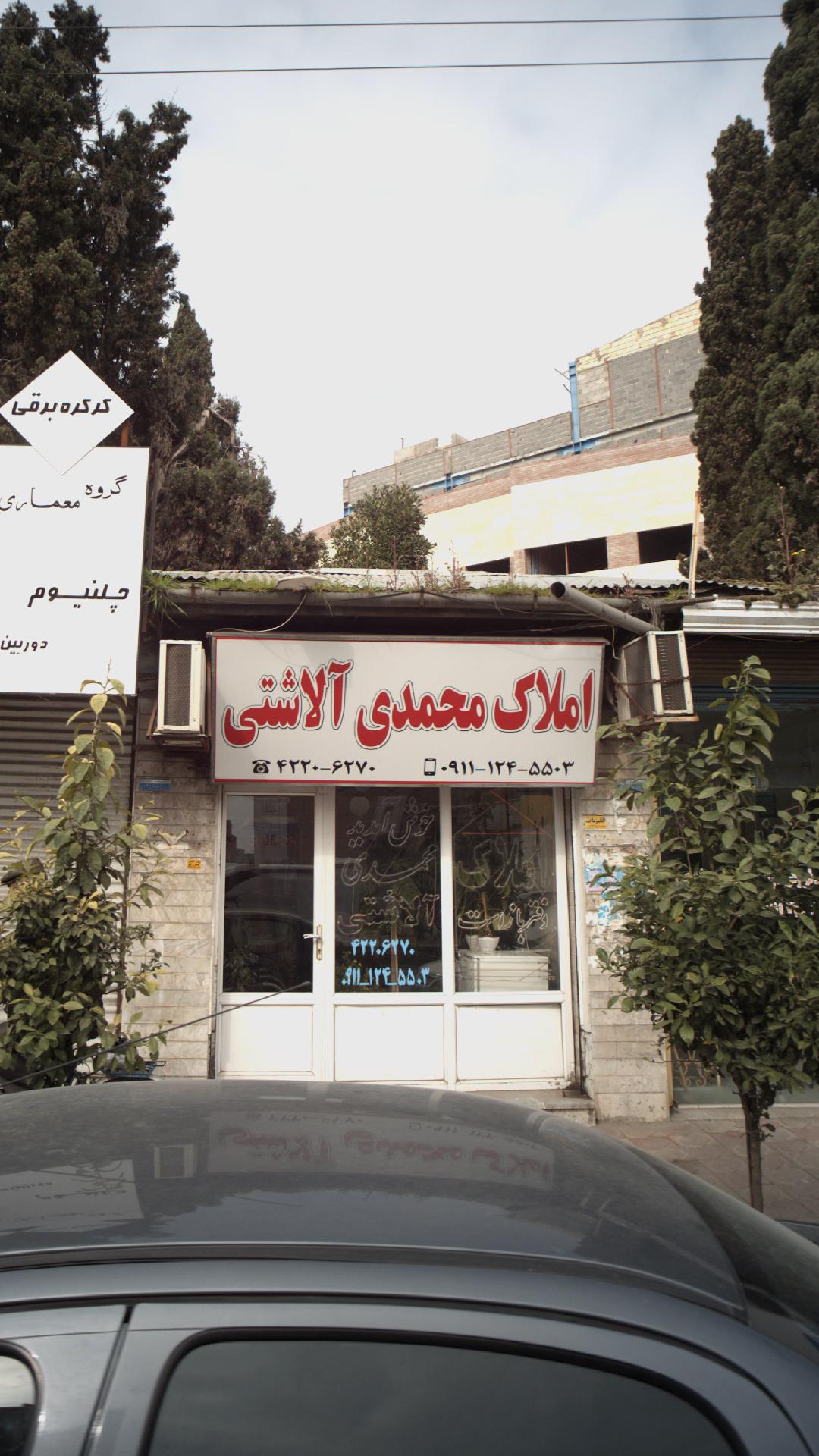 املاک محمدی آلاشتی