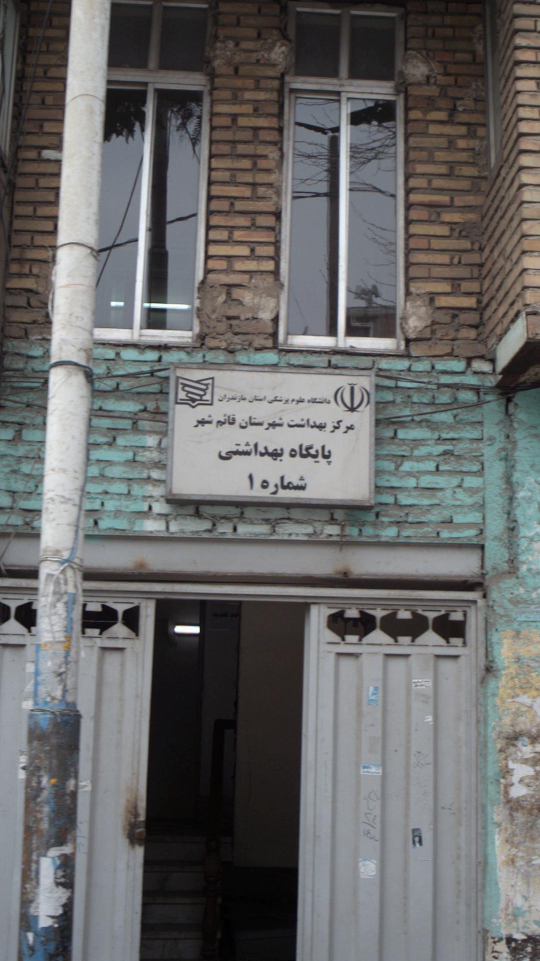 مرکز بهداشت شهرستان قائم شهر