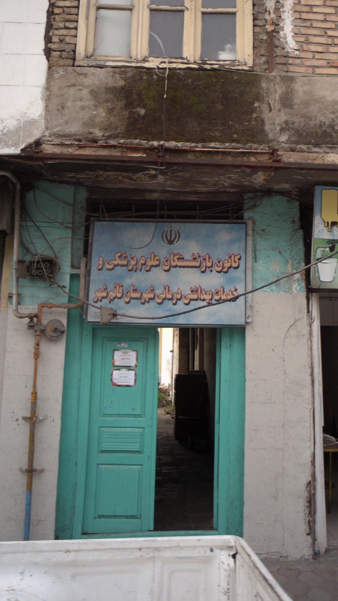 کانون بازنشستگان علوم پزشکی خدمات بهداشتی درمانی شهرستان قائم شهر