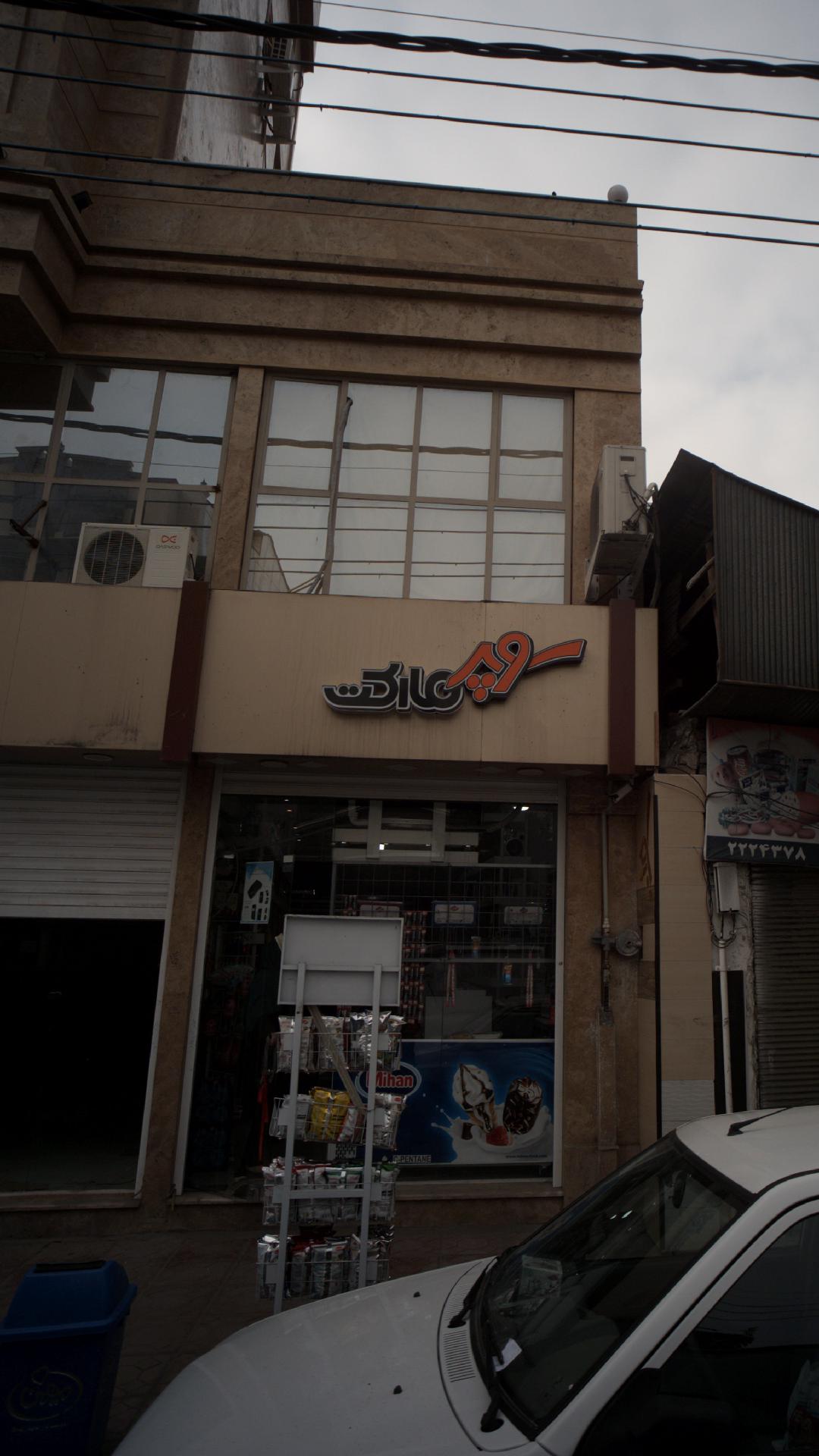 سوپر میوه و تره بار پنج خویز