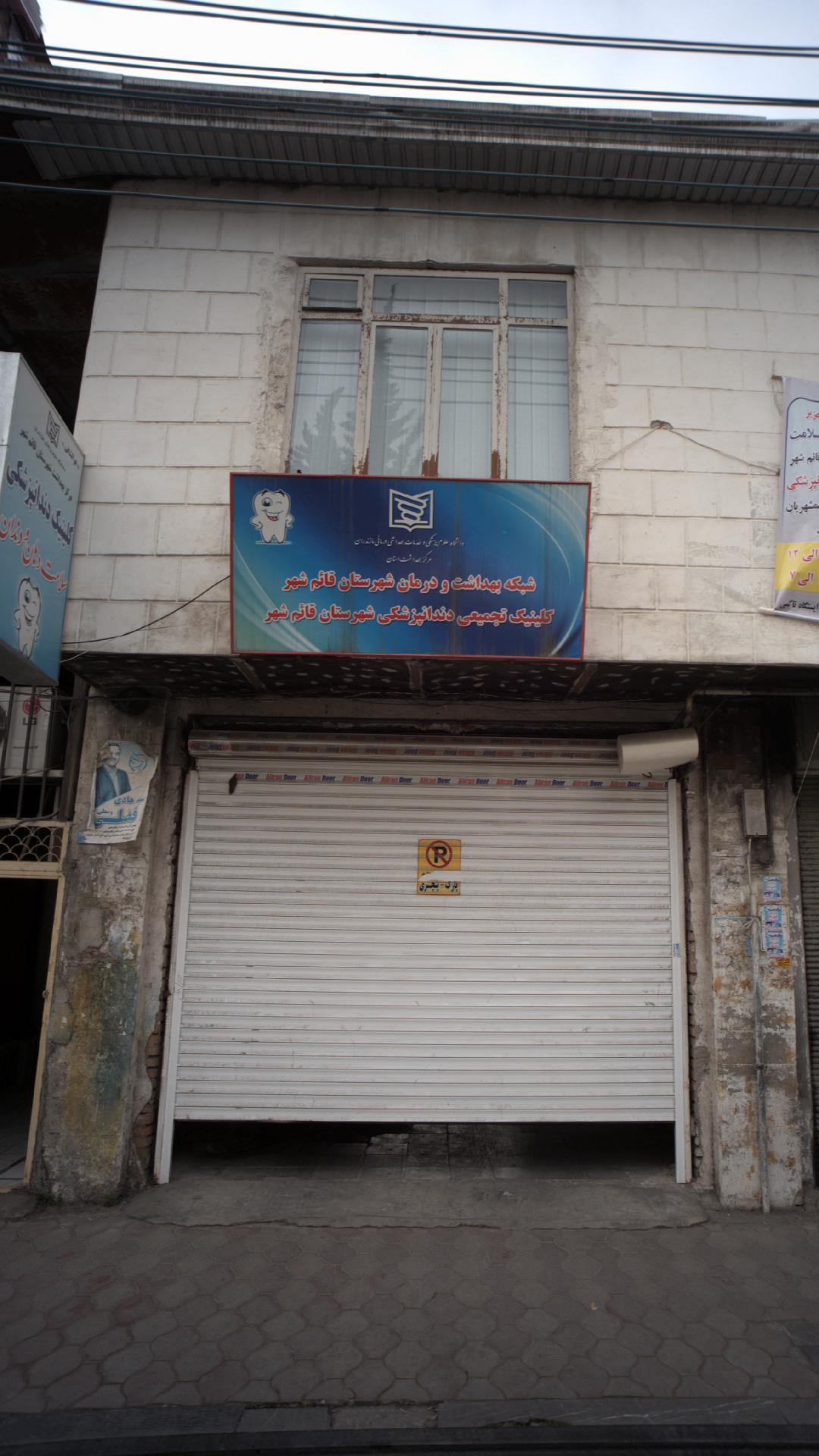 شبکه بهداشت و درمان شهرستان قائم شهر