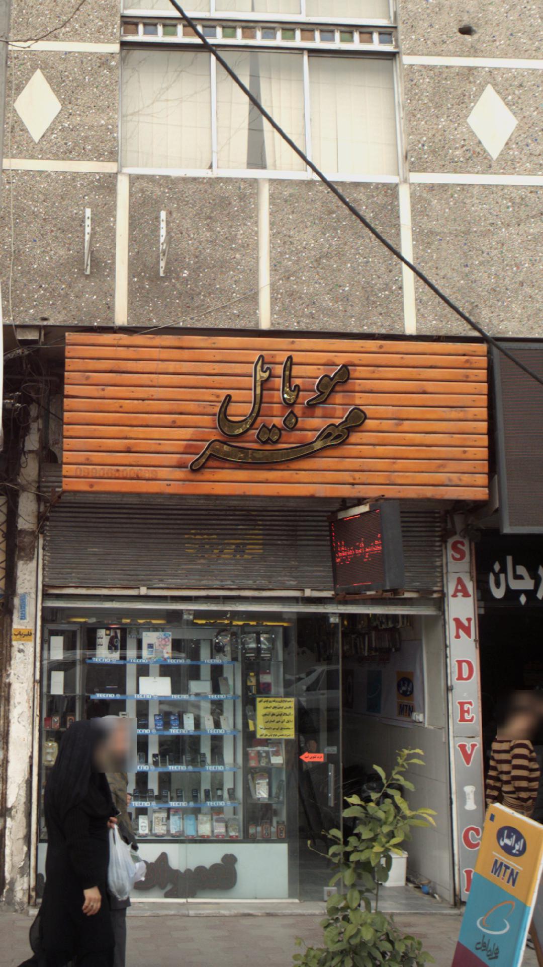 موبایل مهر