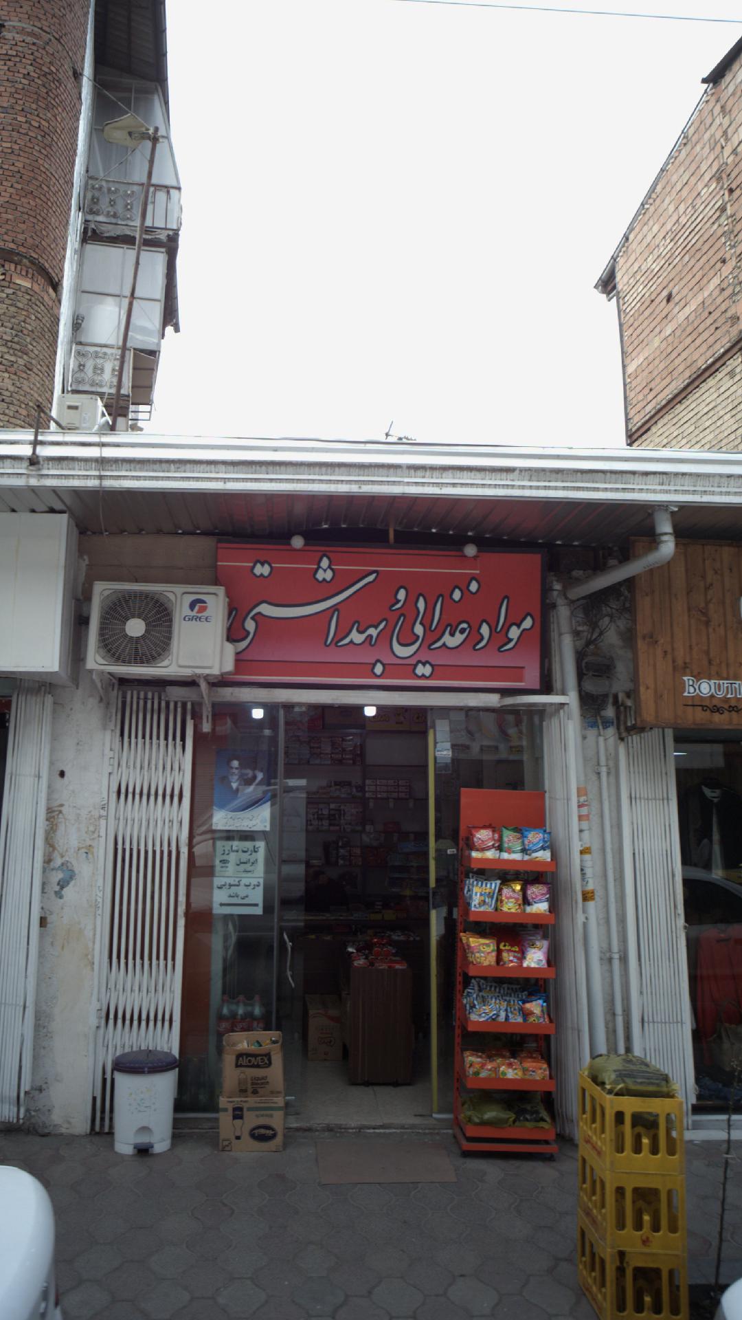 مواد غذایی و بهداشتی