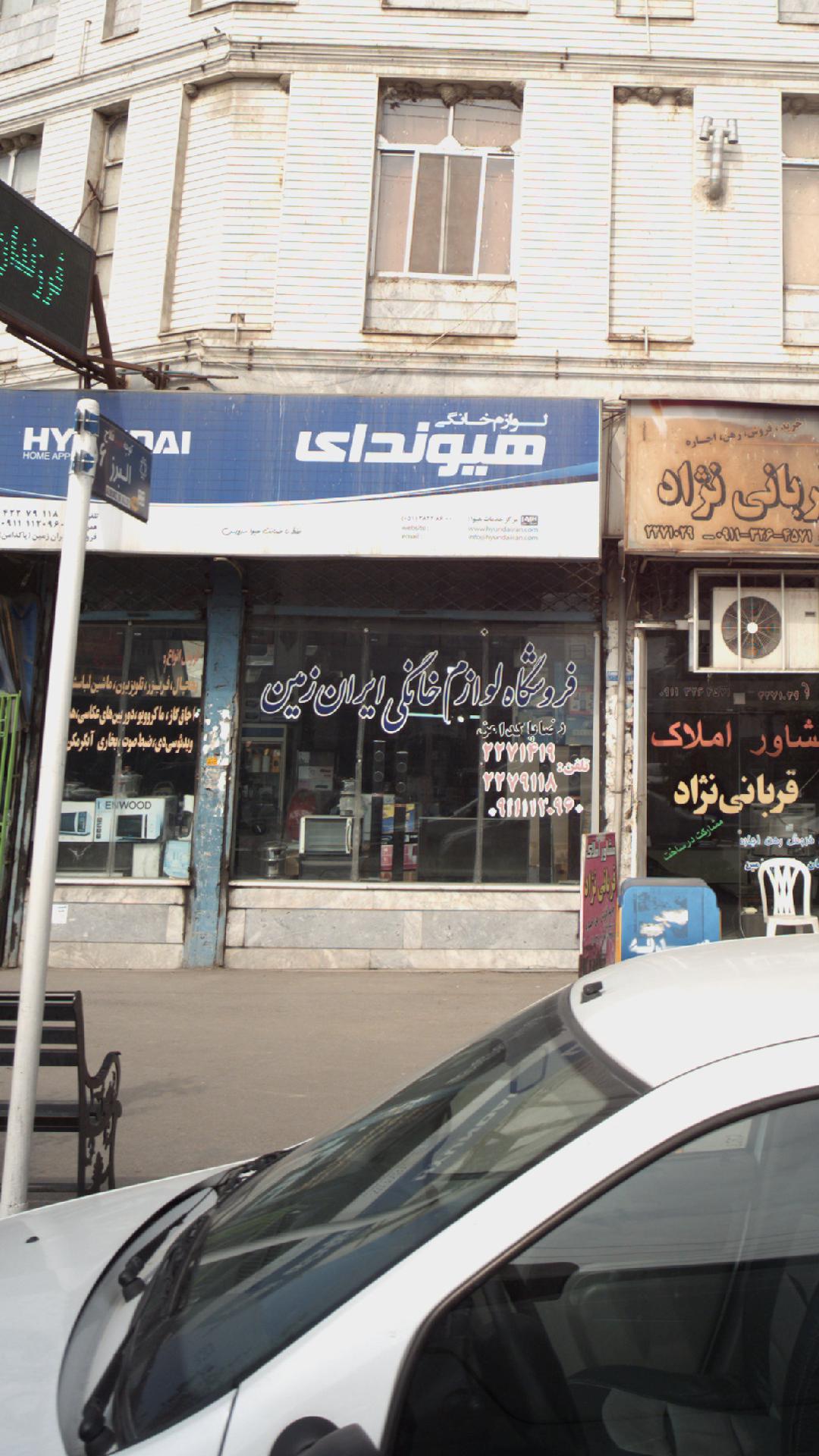 فروشگاه لوازم خانگی ایران زمین