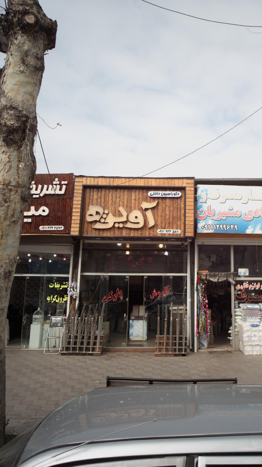 دکوراسیون داخلی آویژه