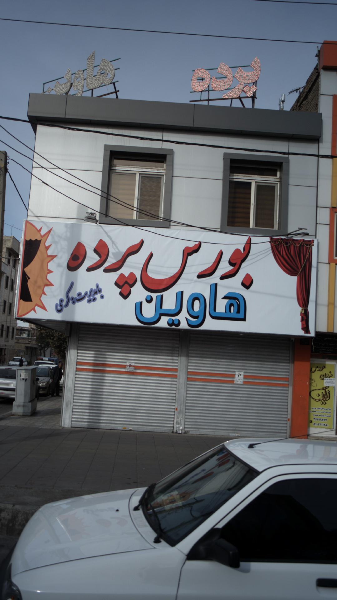 بورس پرده هاوین