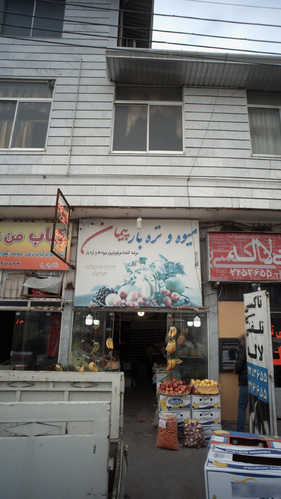 میوه تره بار پیمان