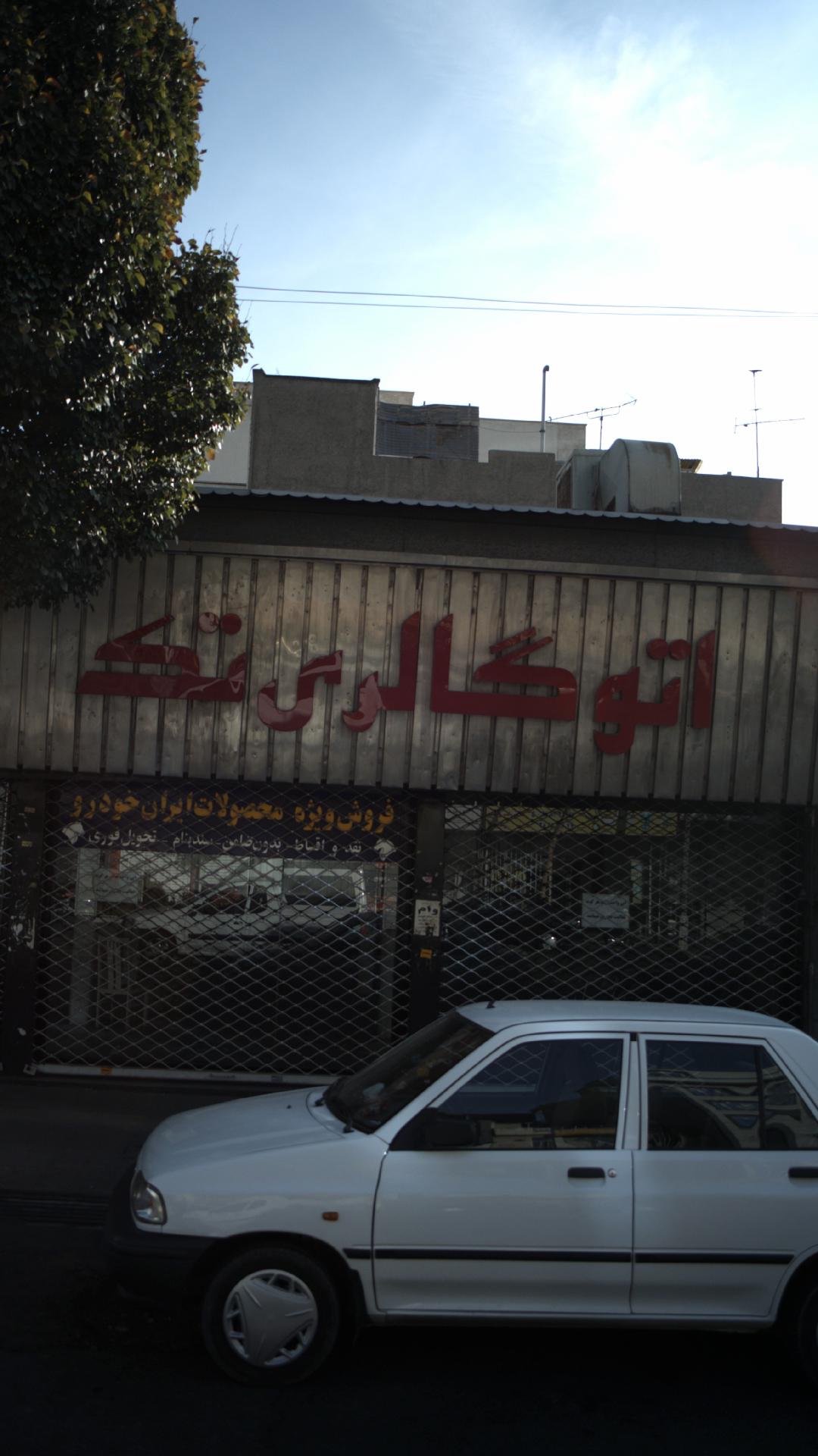 اتوگالری تک