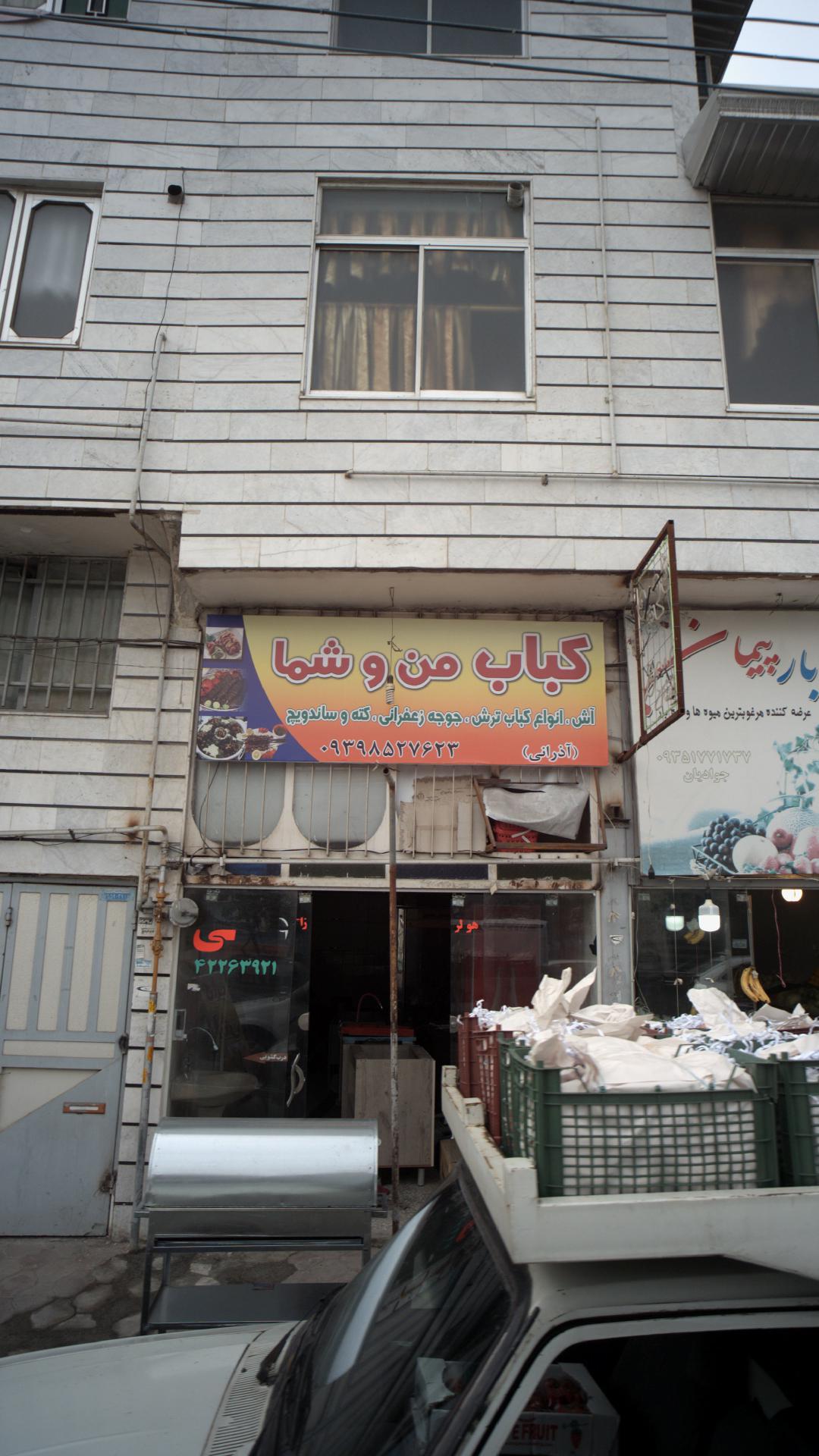 کباب من وشما
