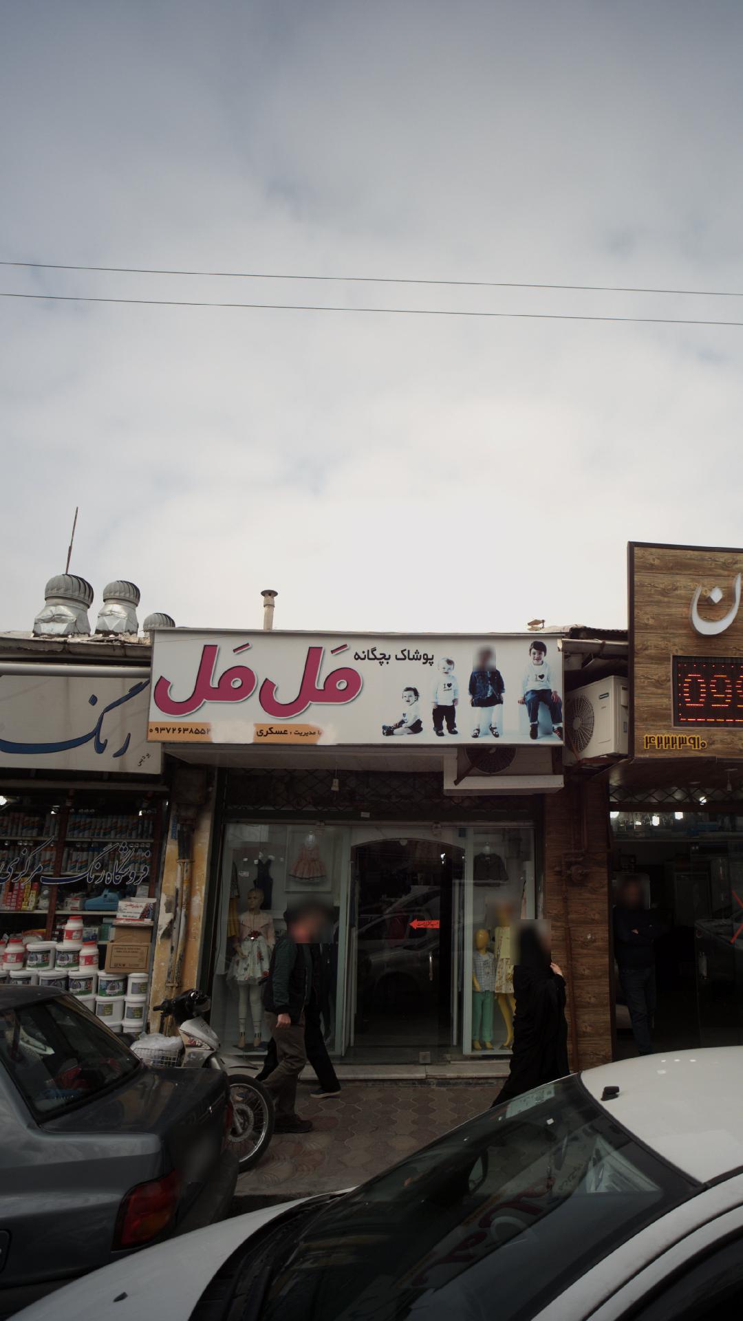 پوشاک بچه گانه مل مل