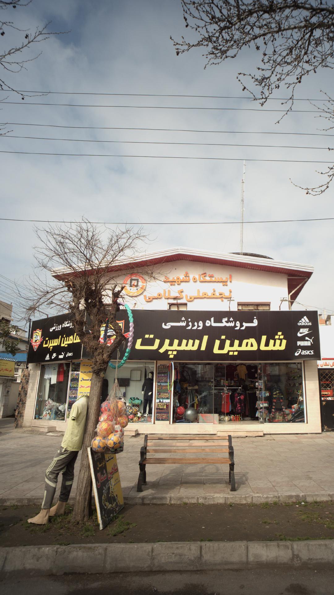 فروشگاه ورزشی شاهین اسپرت