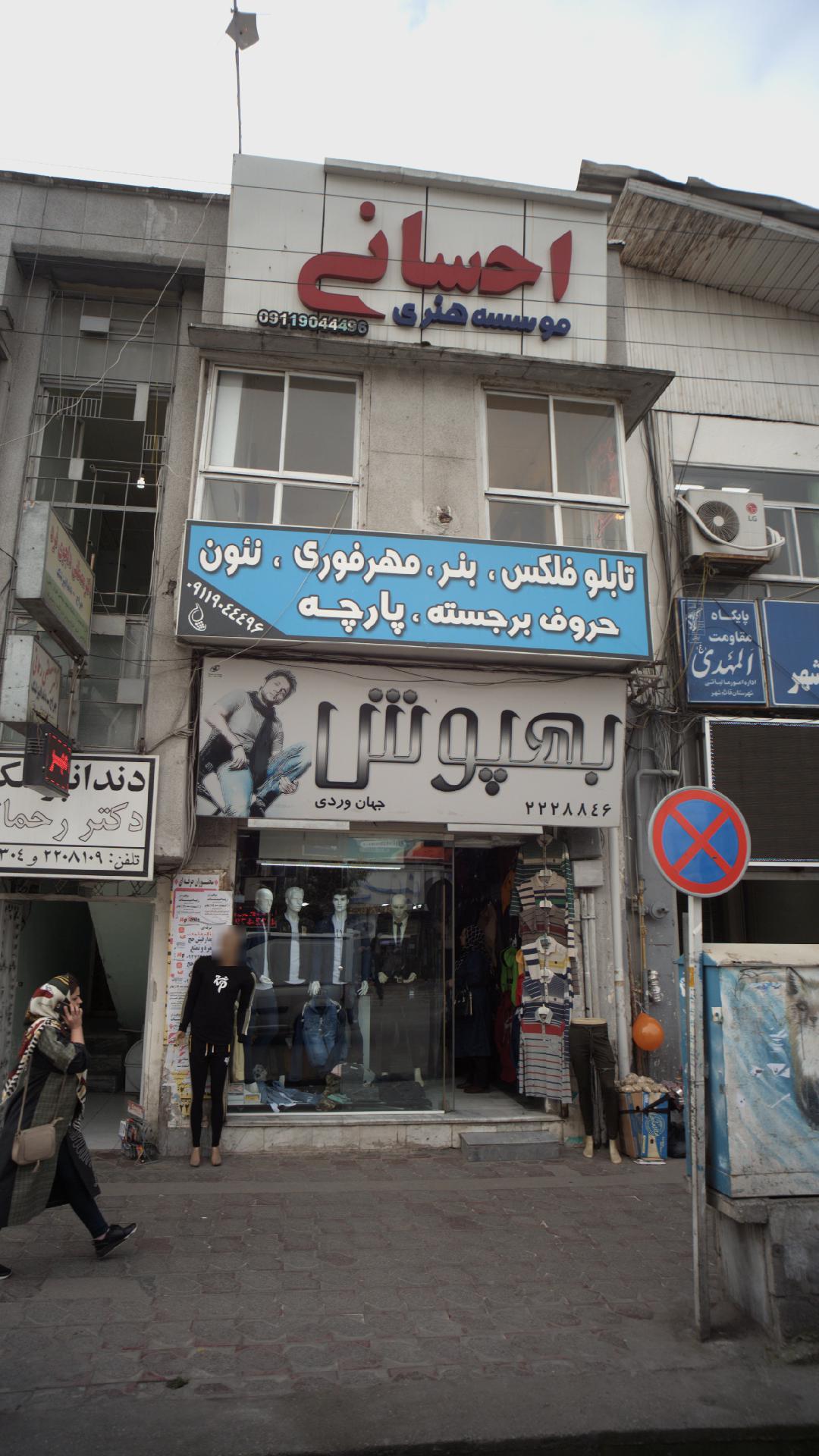 موسسه هنری احسانی