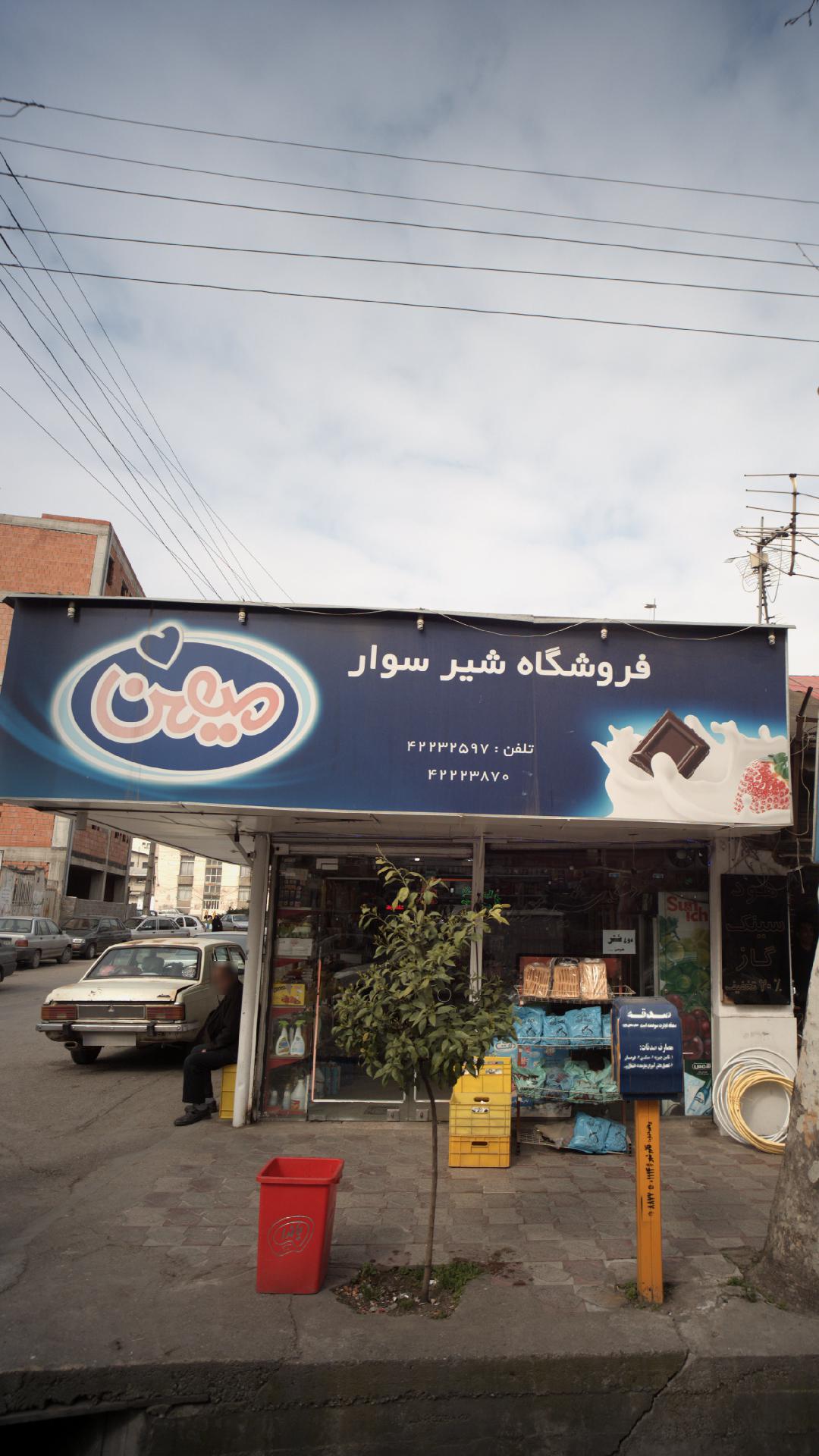 فروشگاه شیر سوار