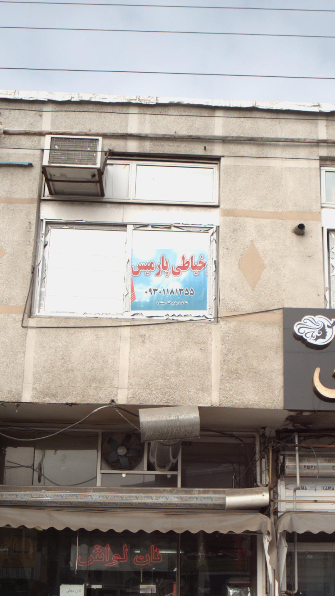 خیاطی پارمیس