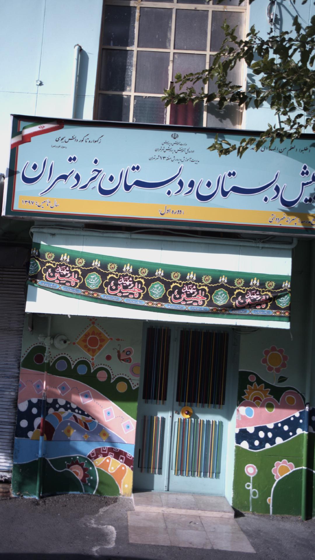پیش دبستان و دبستان خِردتهران