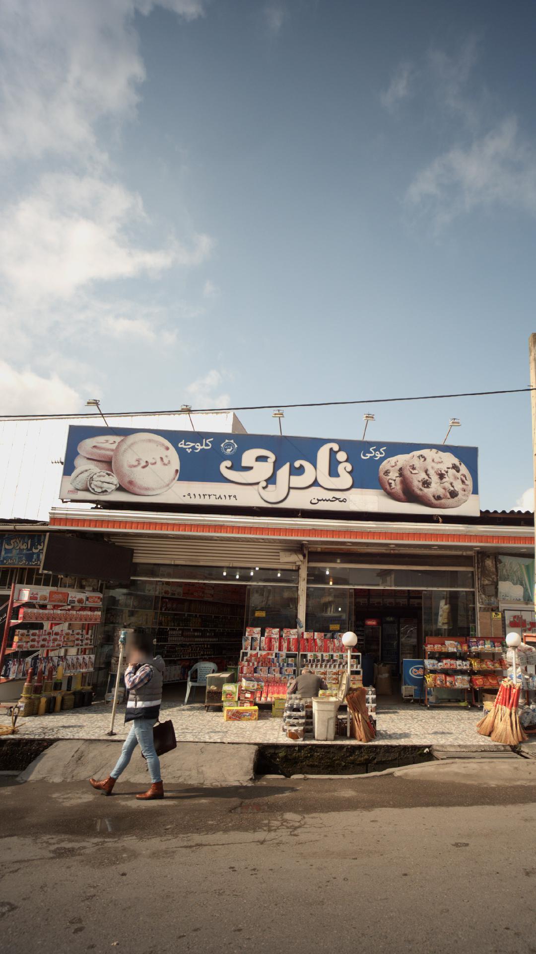 سوپرمارکت محسن
