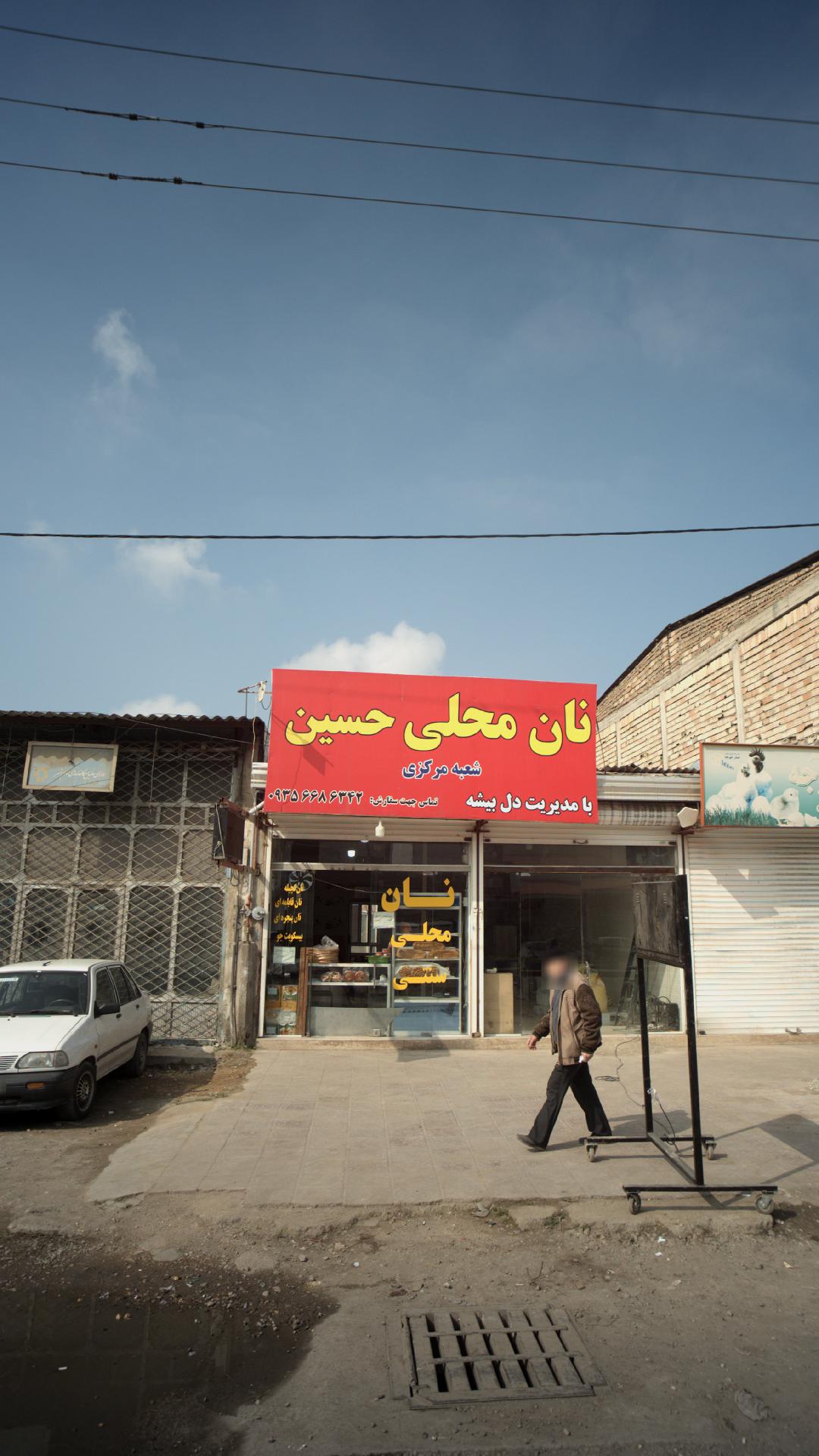 نان محلی حسین