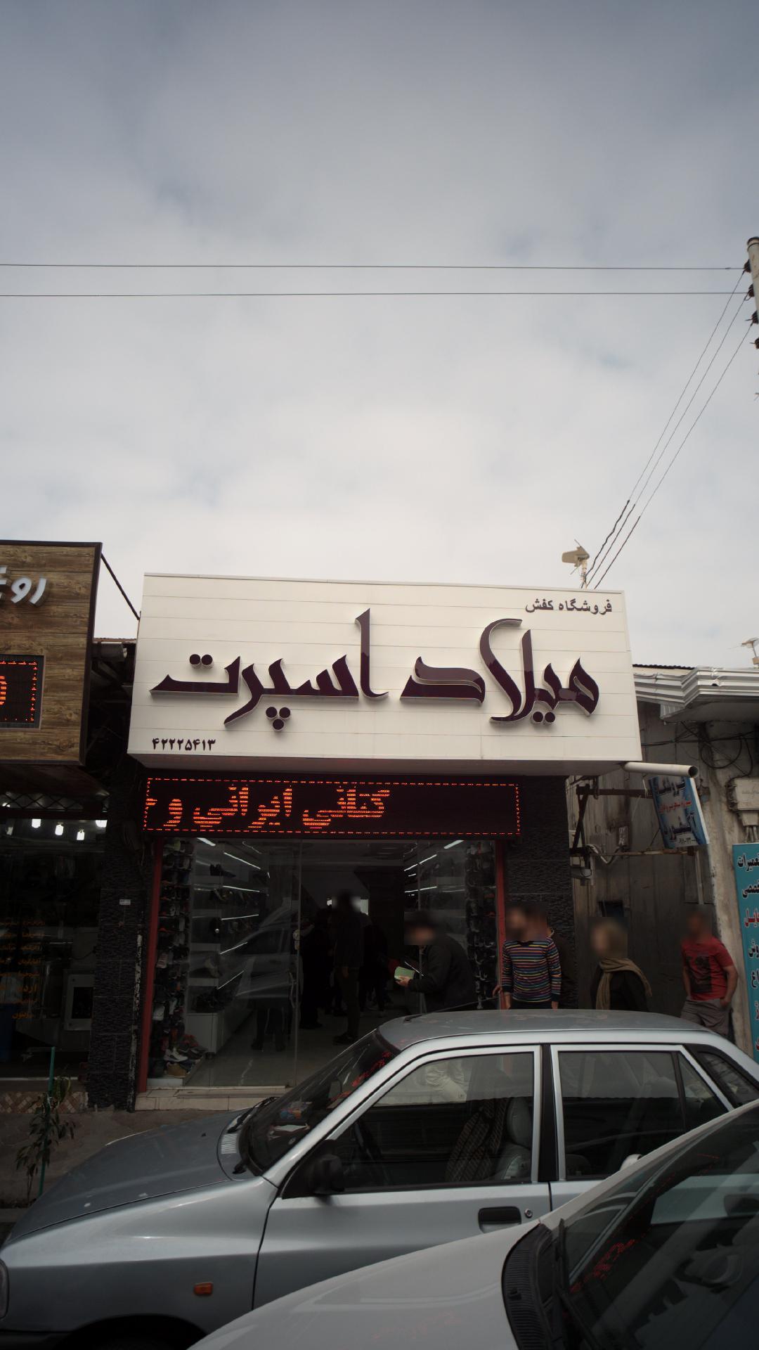 فروشگاه میلاد اسپرت