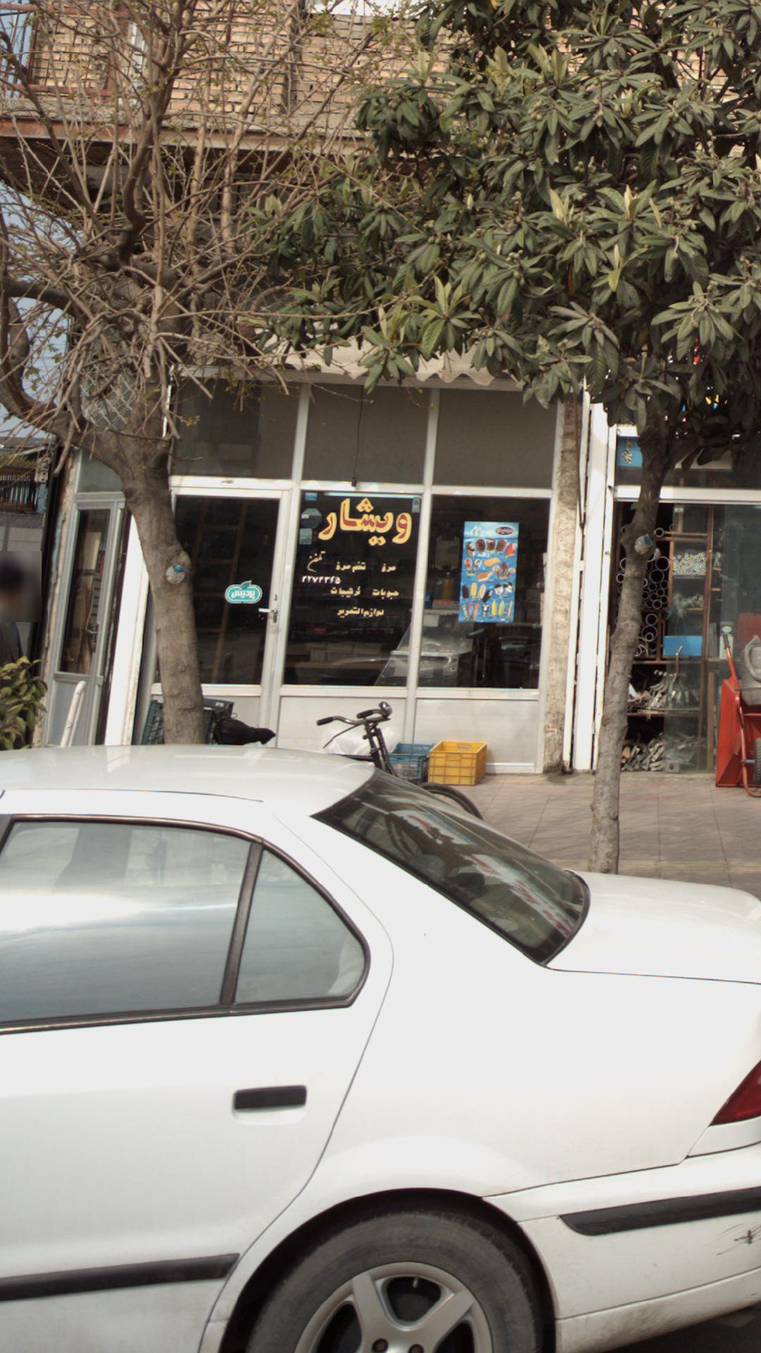 سوپر مارکت ویشار