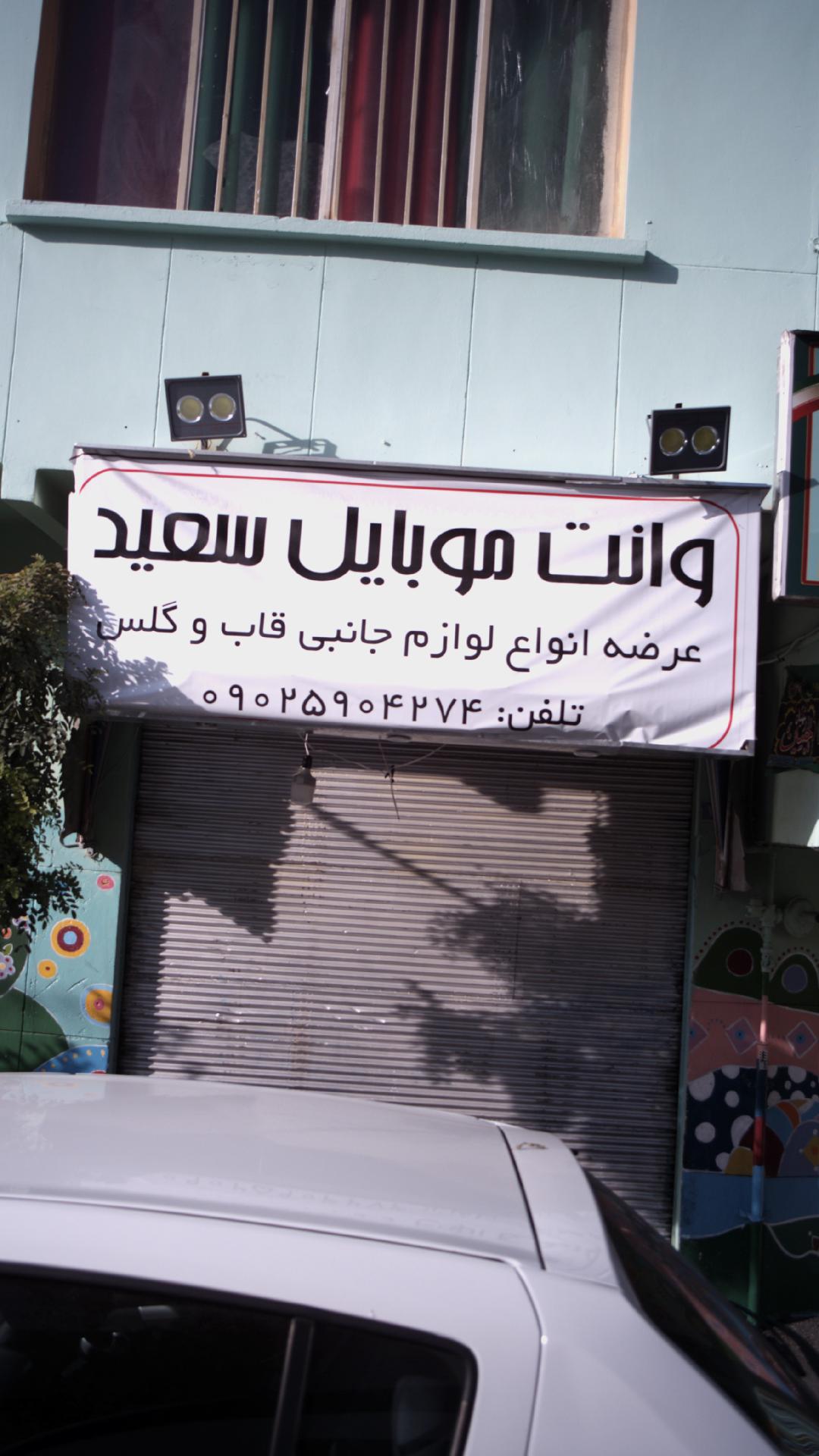 وانت موبایل سعید