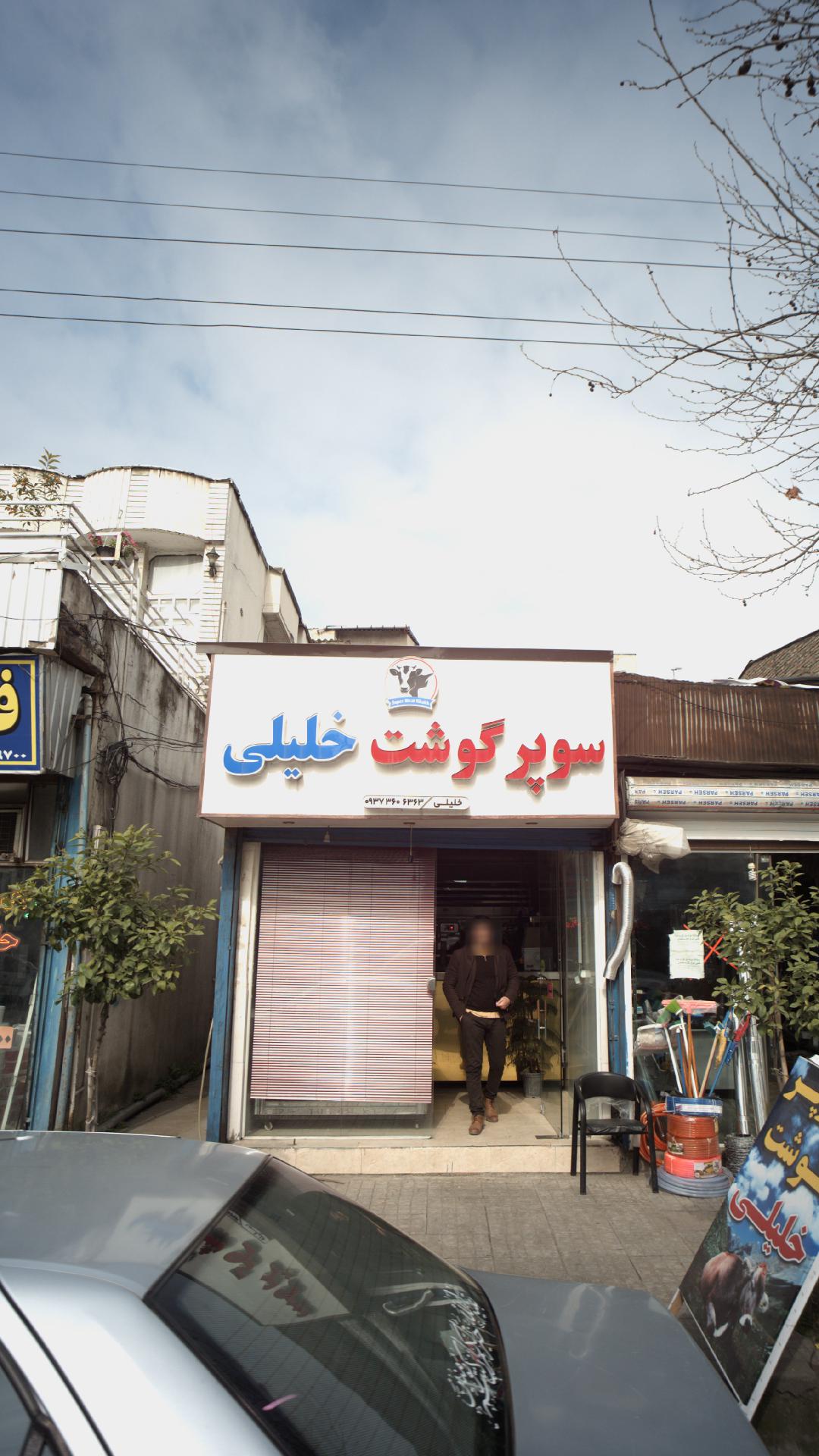 سوپر گوشت خلیلی