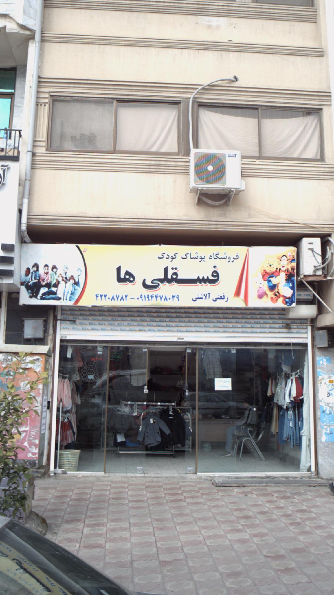 فروشگاه پوشاک فسقلی ها