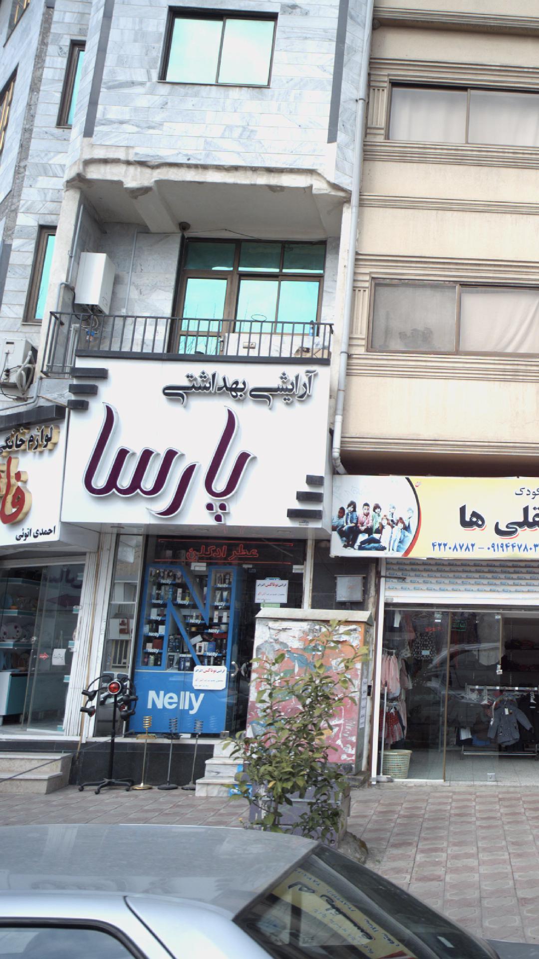 آرایشی بهداشتی پارسا