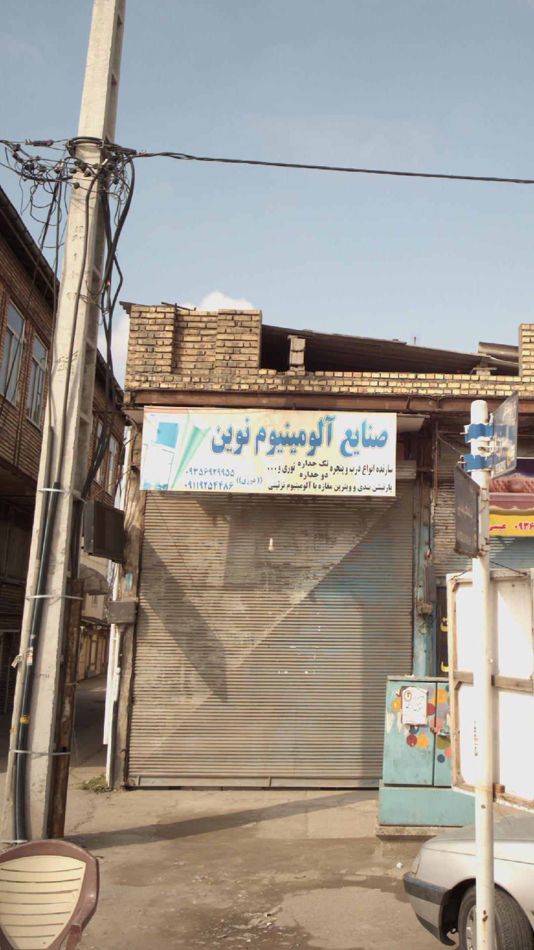 صنایع آلومینیوم نوین