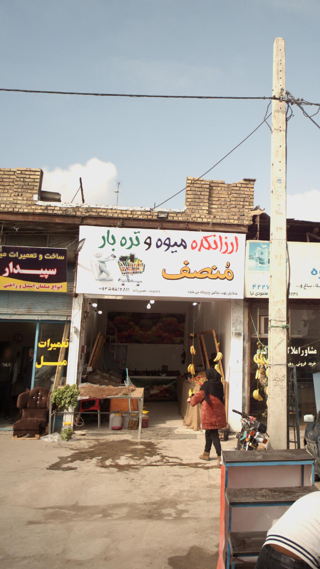 ارزانکده میوه و تره بار منصف