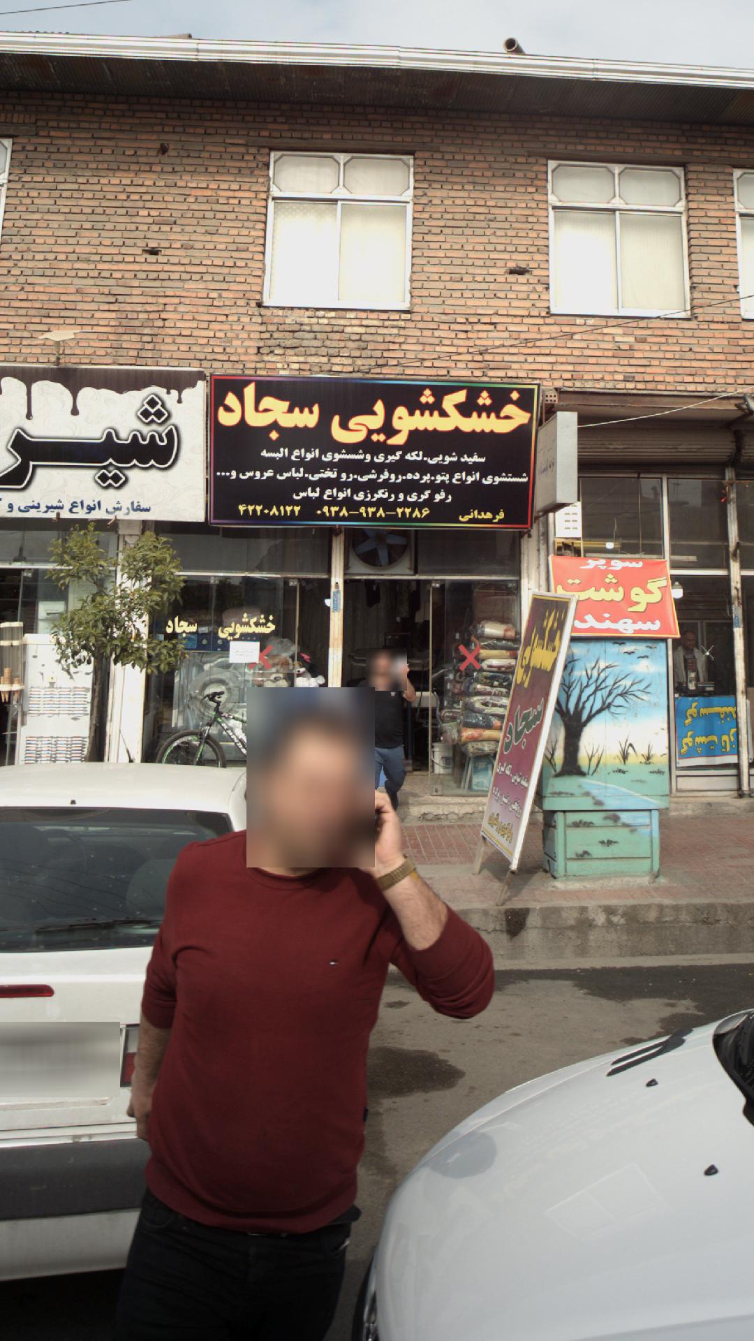 خشکشویی سجاد